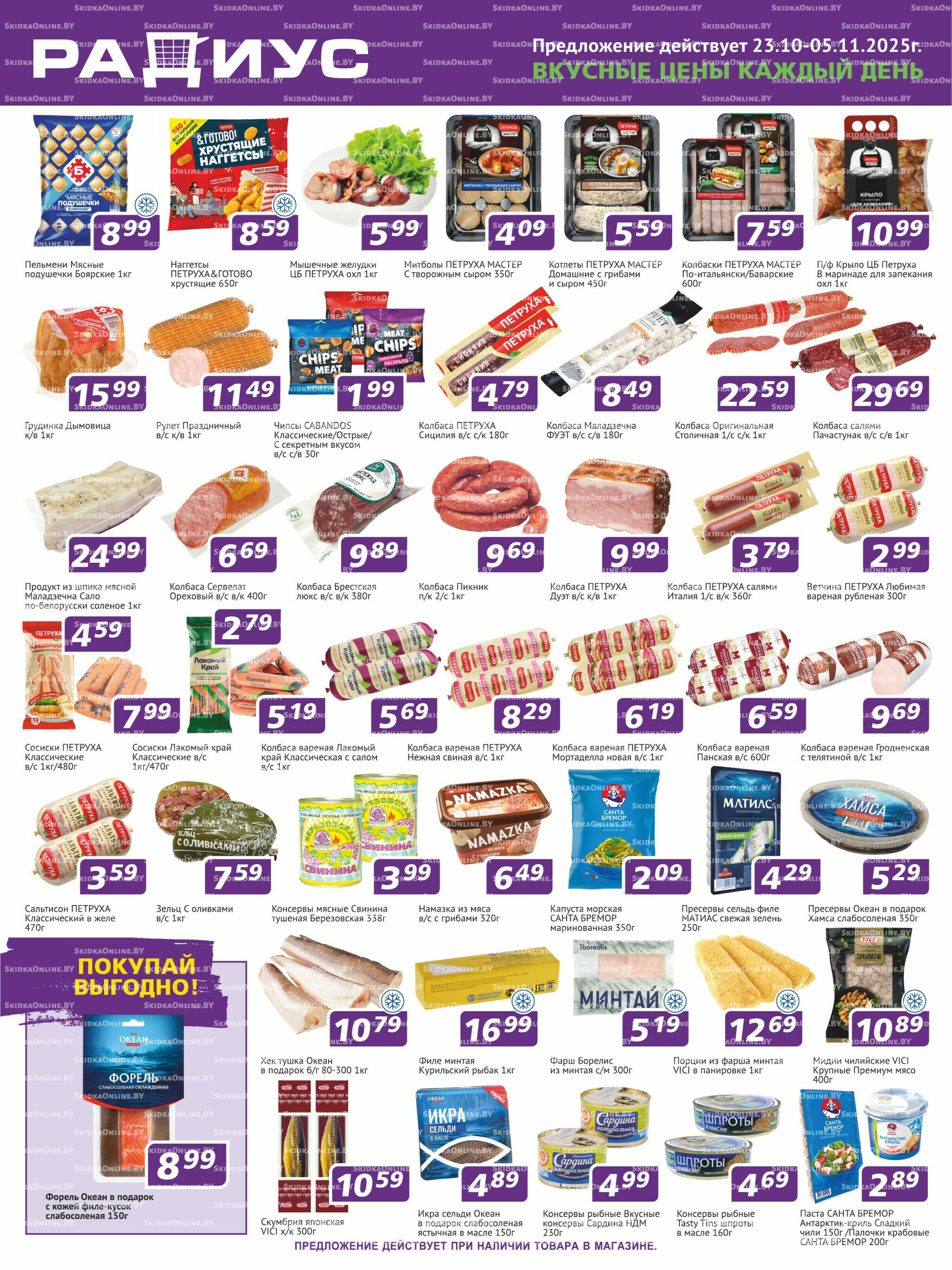 Акционная листовка! 23 Октября - 5 Ноября 2025 1