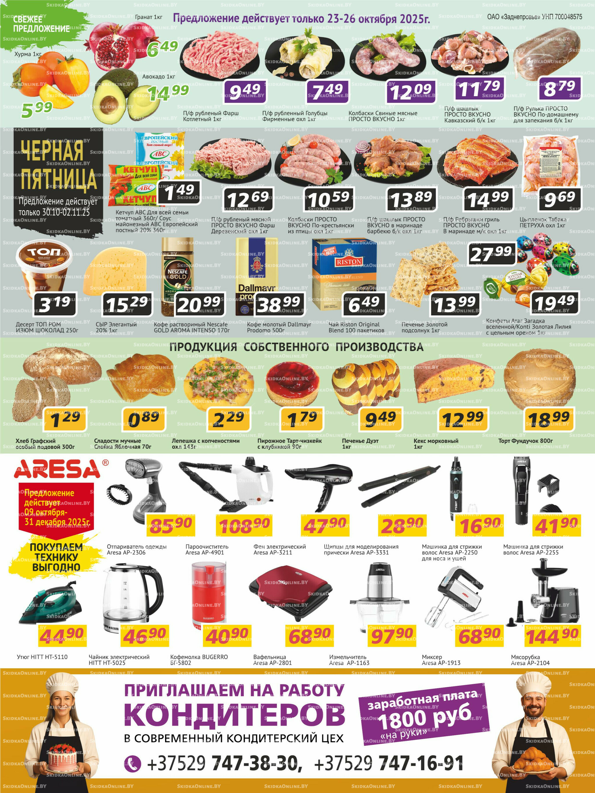 Акционная листовка! 23 Октября - 5 Ноября 2025 4