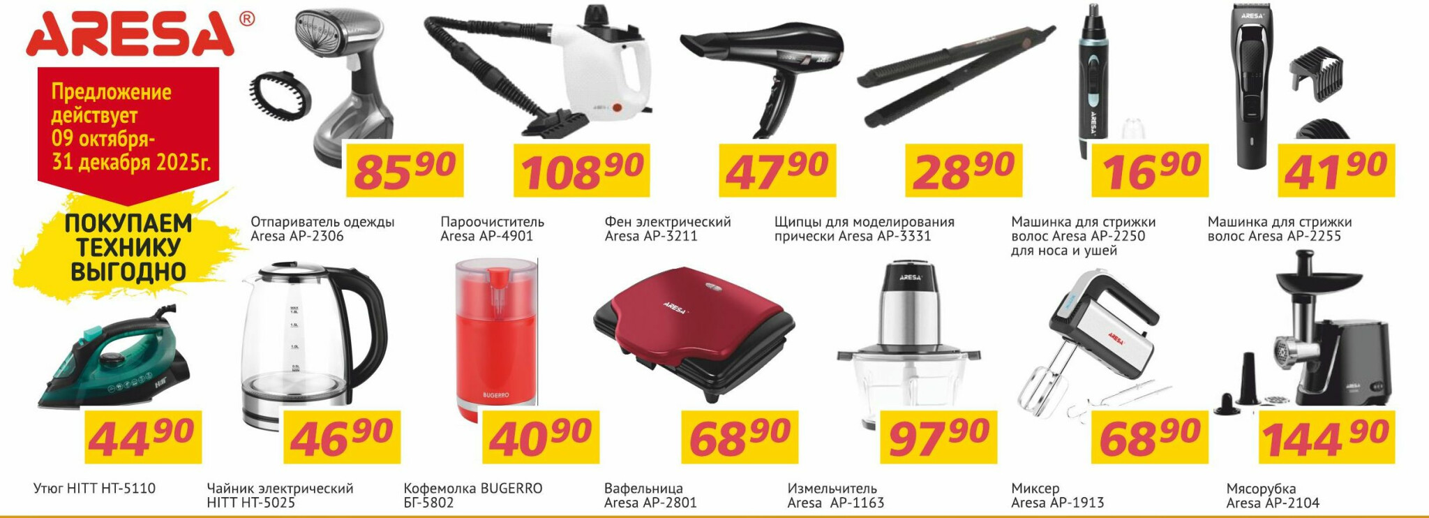Aresa - покупаем технику выгодно! 9 Октября - 31 Декабря 2025 1