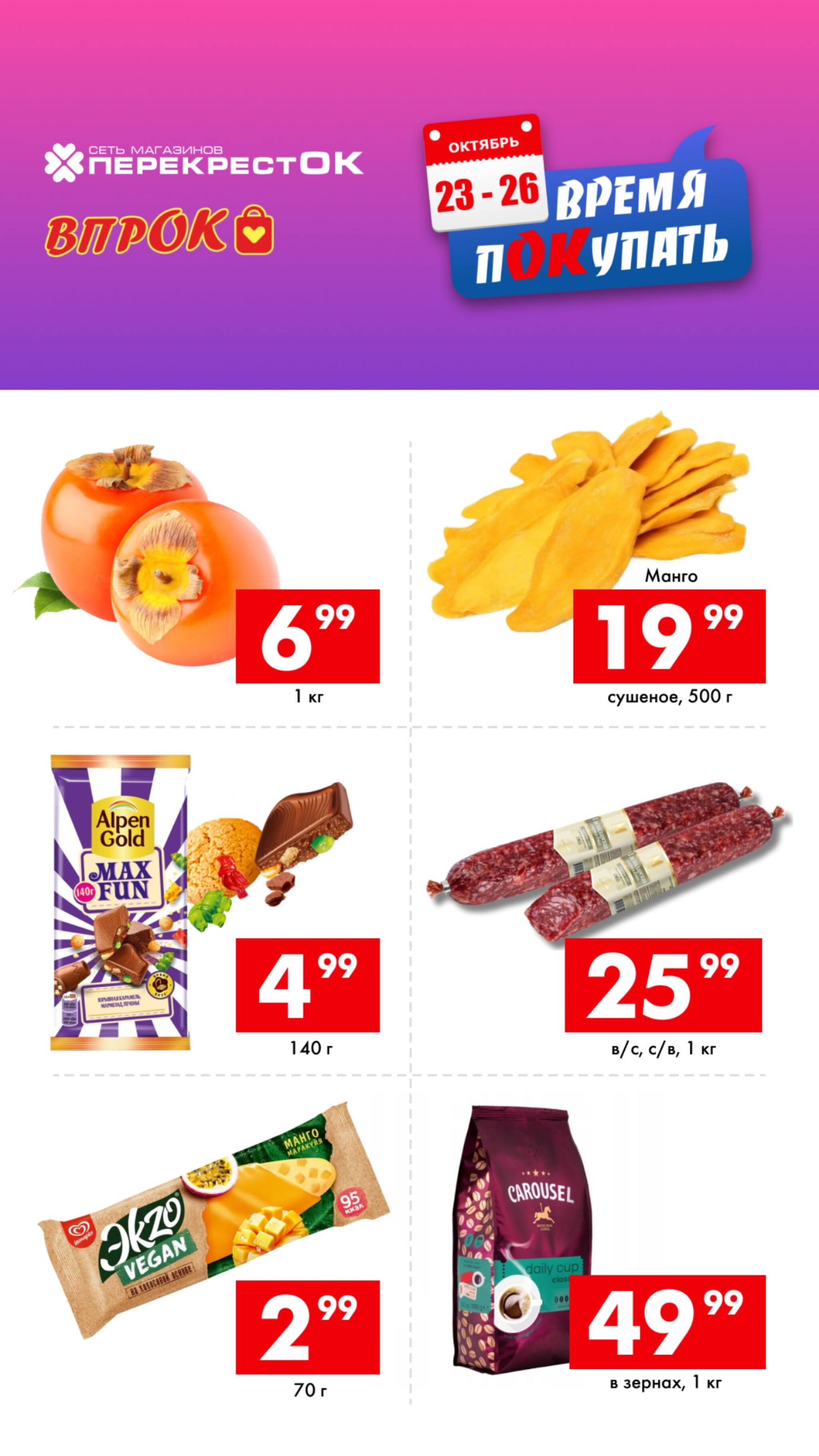 Время покупать! 23  - 26 Октября 2025 1