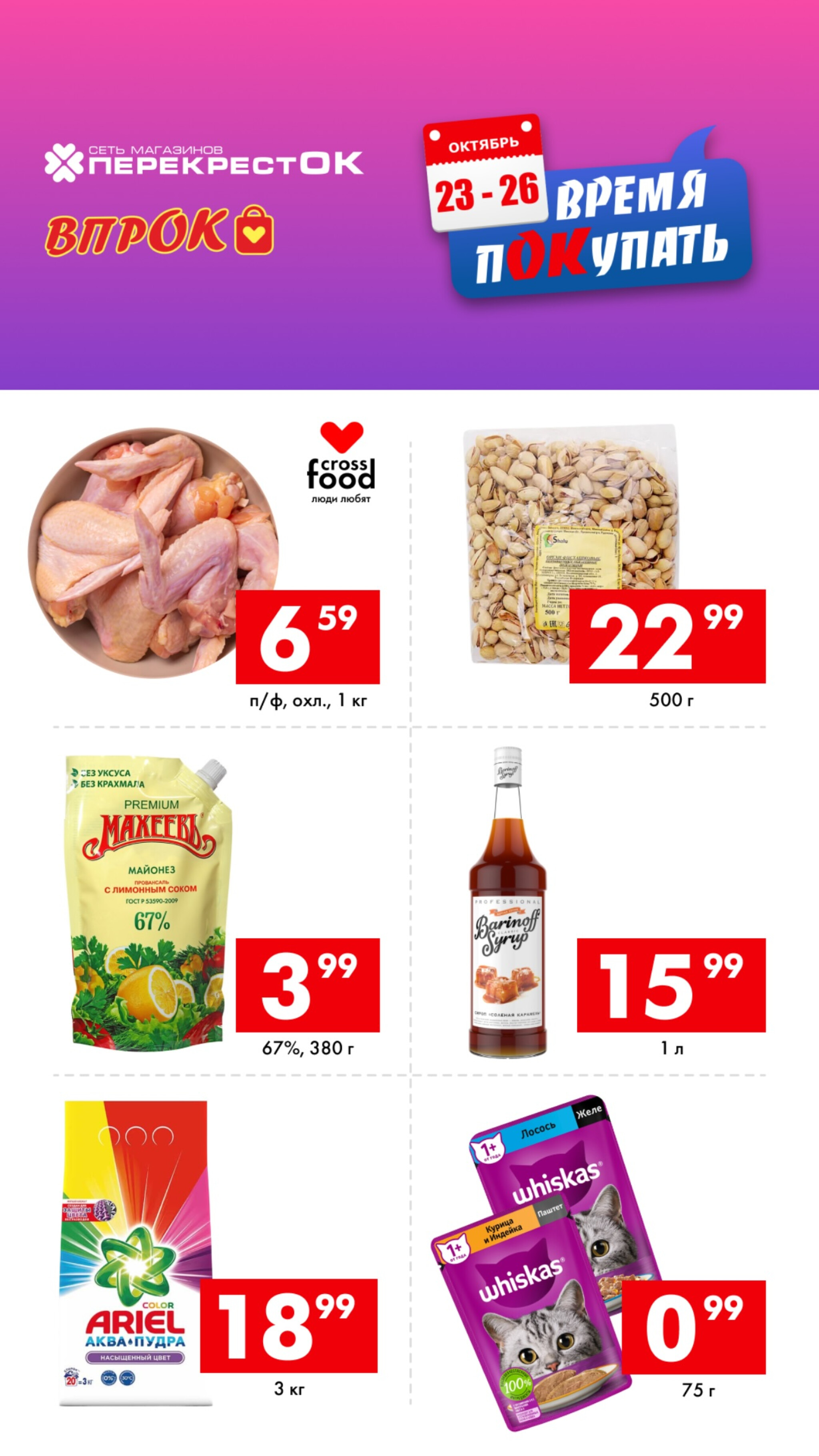 Время покупать! 23  - 26 Октября 2025 2