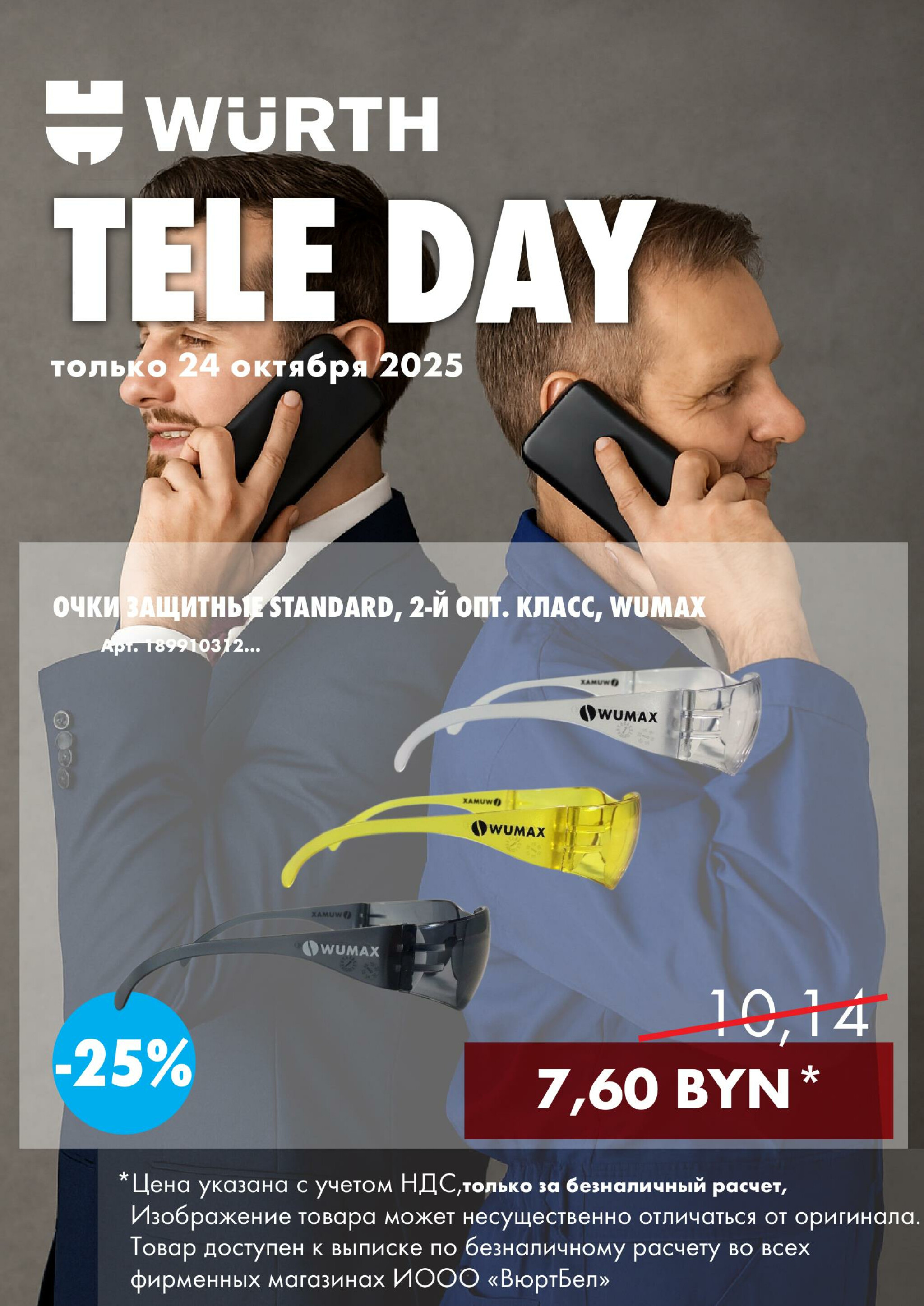 Акция - TeleDay! (Производится обслуживание только юридических лиц по безналичному расчету) 24 Октября 2025 1