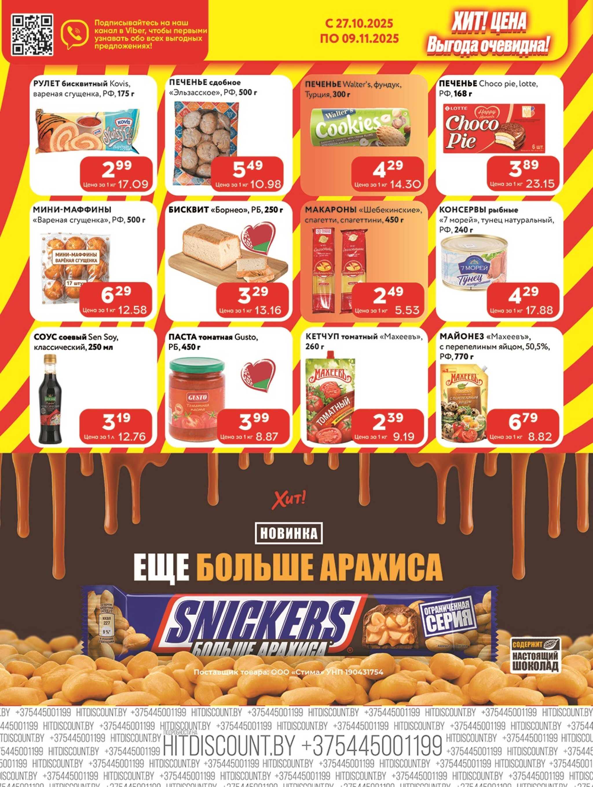 Акционная листовка! 27 Октября - 9 Ноября 2025 4