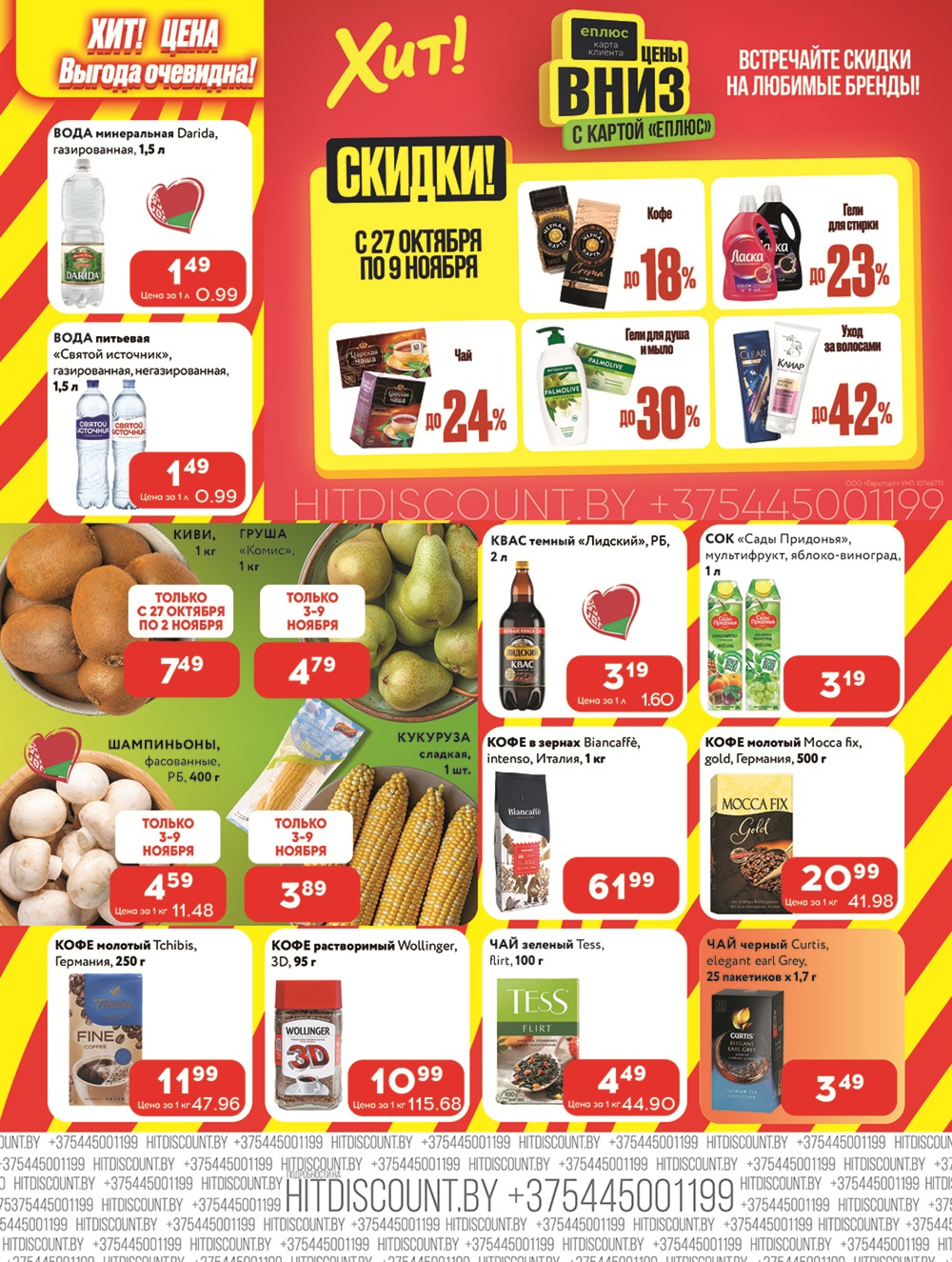 Акционная листовка! 27 Октября - 9 Ноября 2025 3