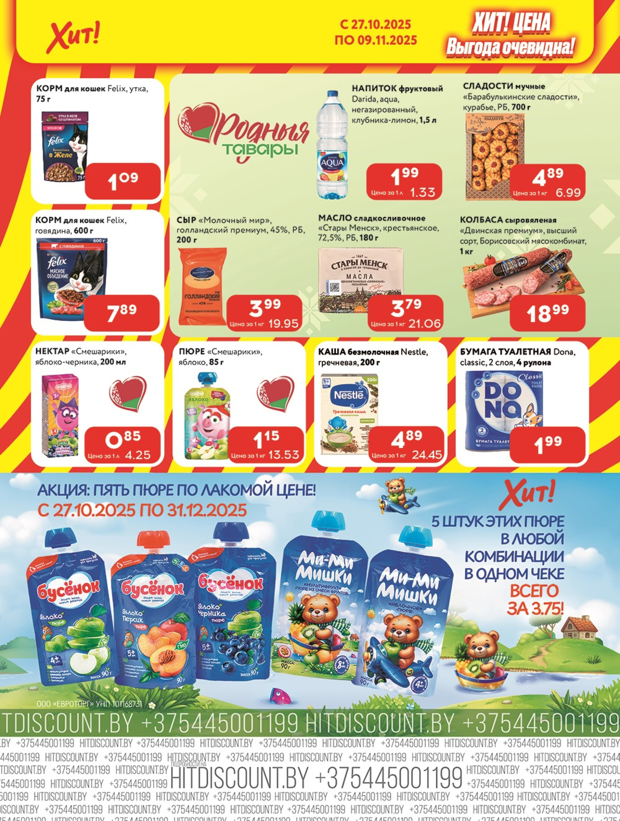 Акционная листовка! 27 Октября - 9 Ноября 2025 6