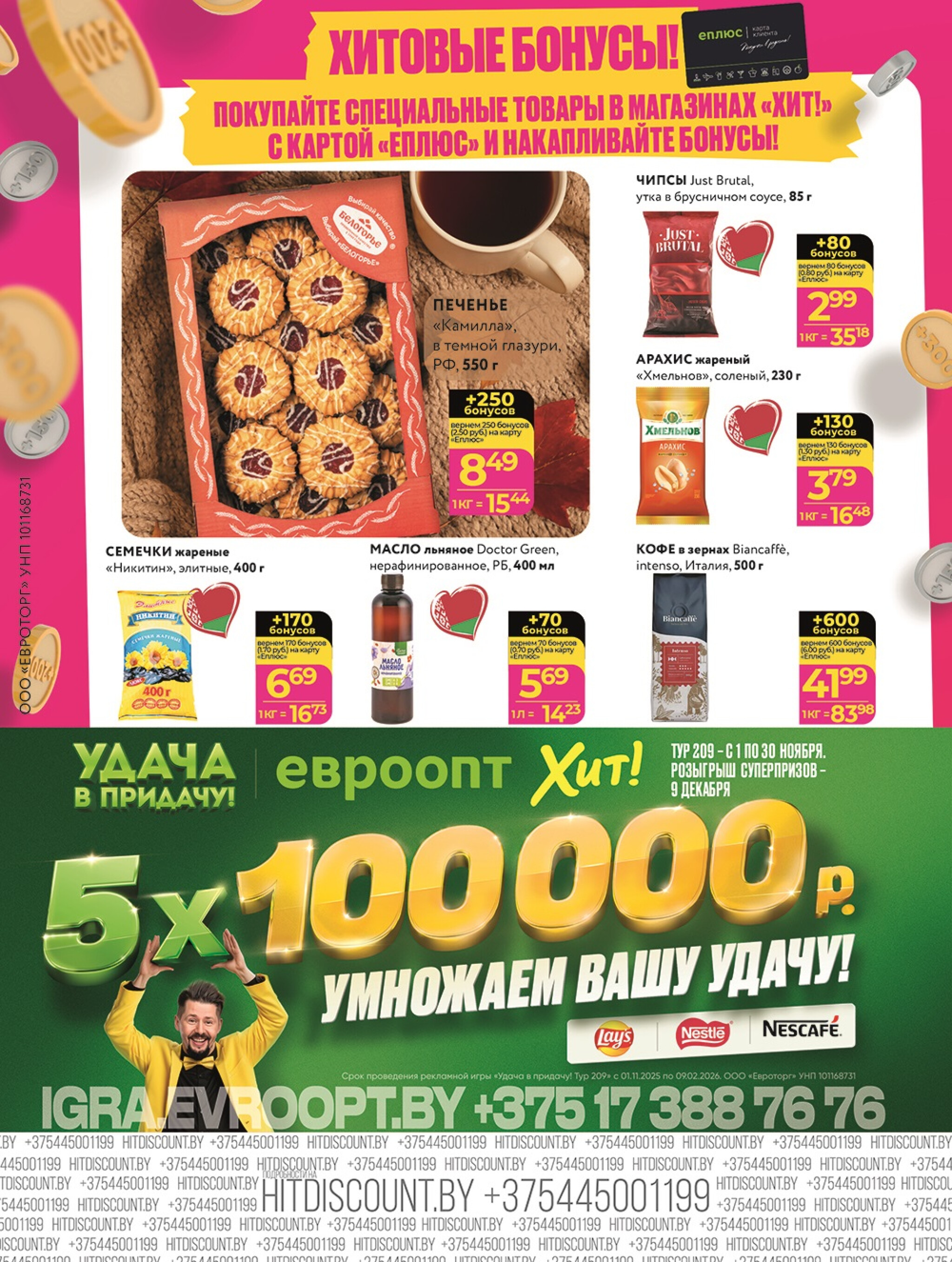 Акционная листовка! 27 Октября - 9 Ноября 2025 8