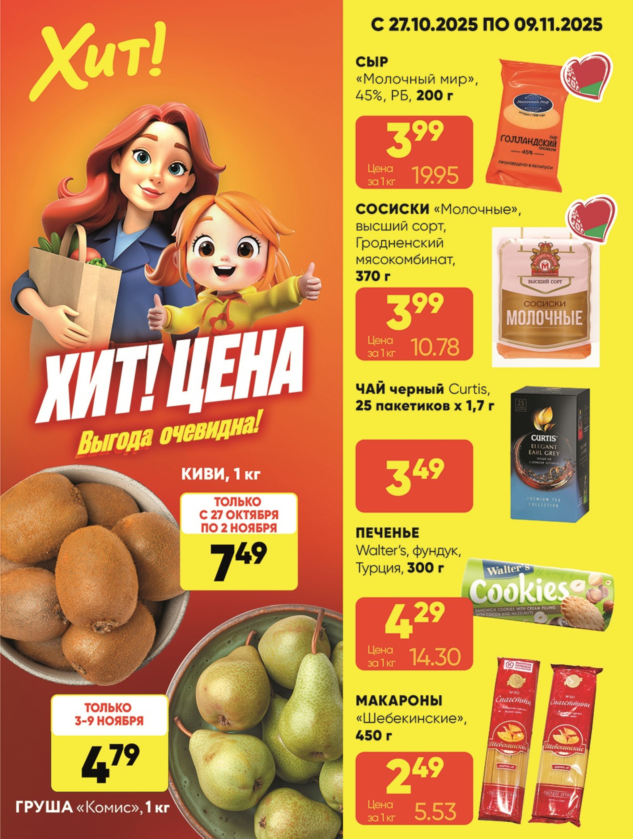 Акционная листовка! 27 Октября - 9 Ноября 2025 1