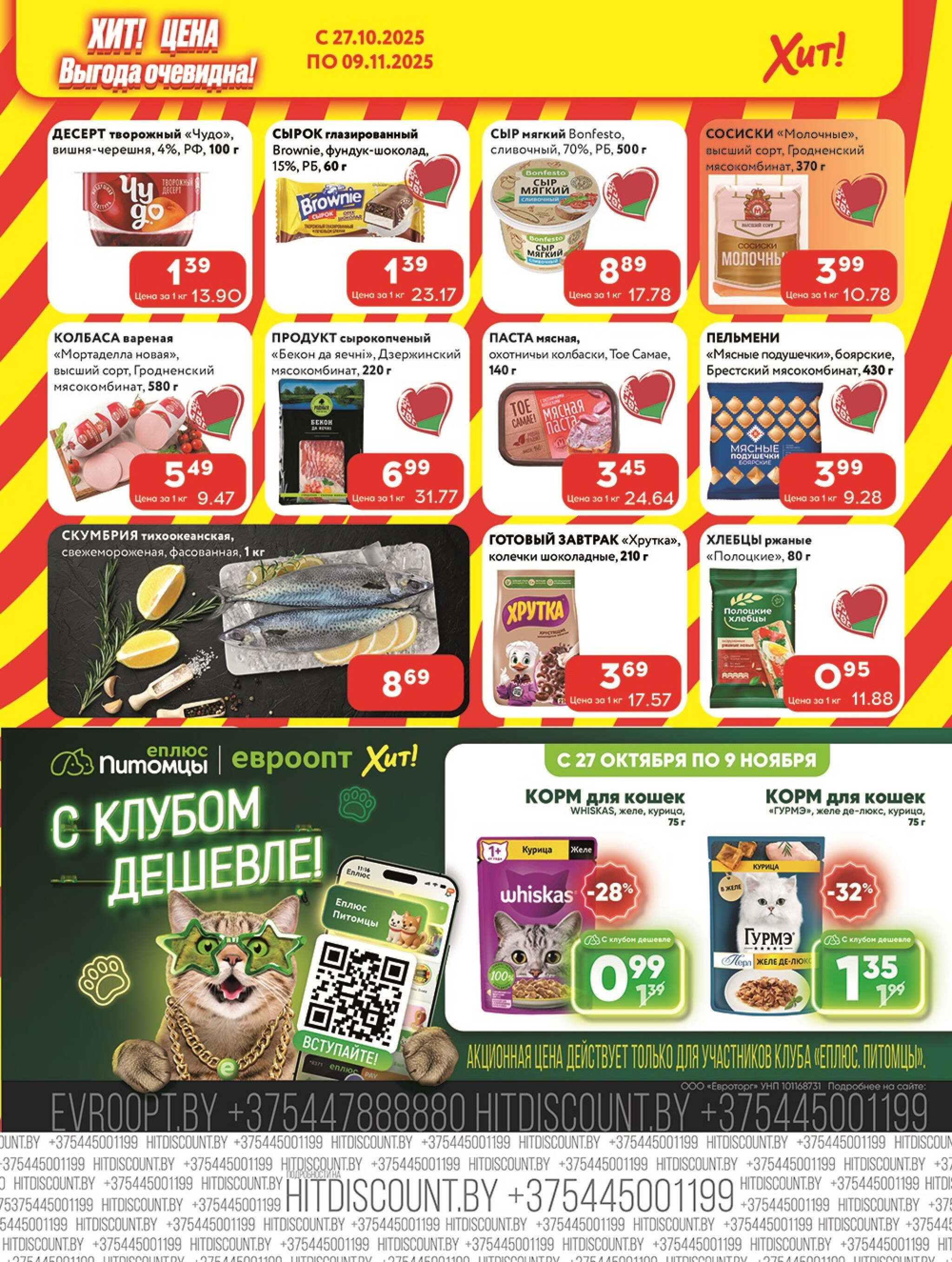 Акционная листовка! 27 Октября - 9 Ноября 2025 5