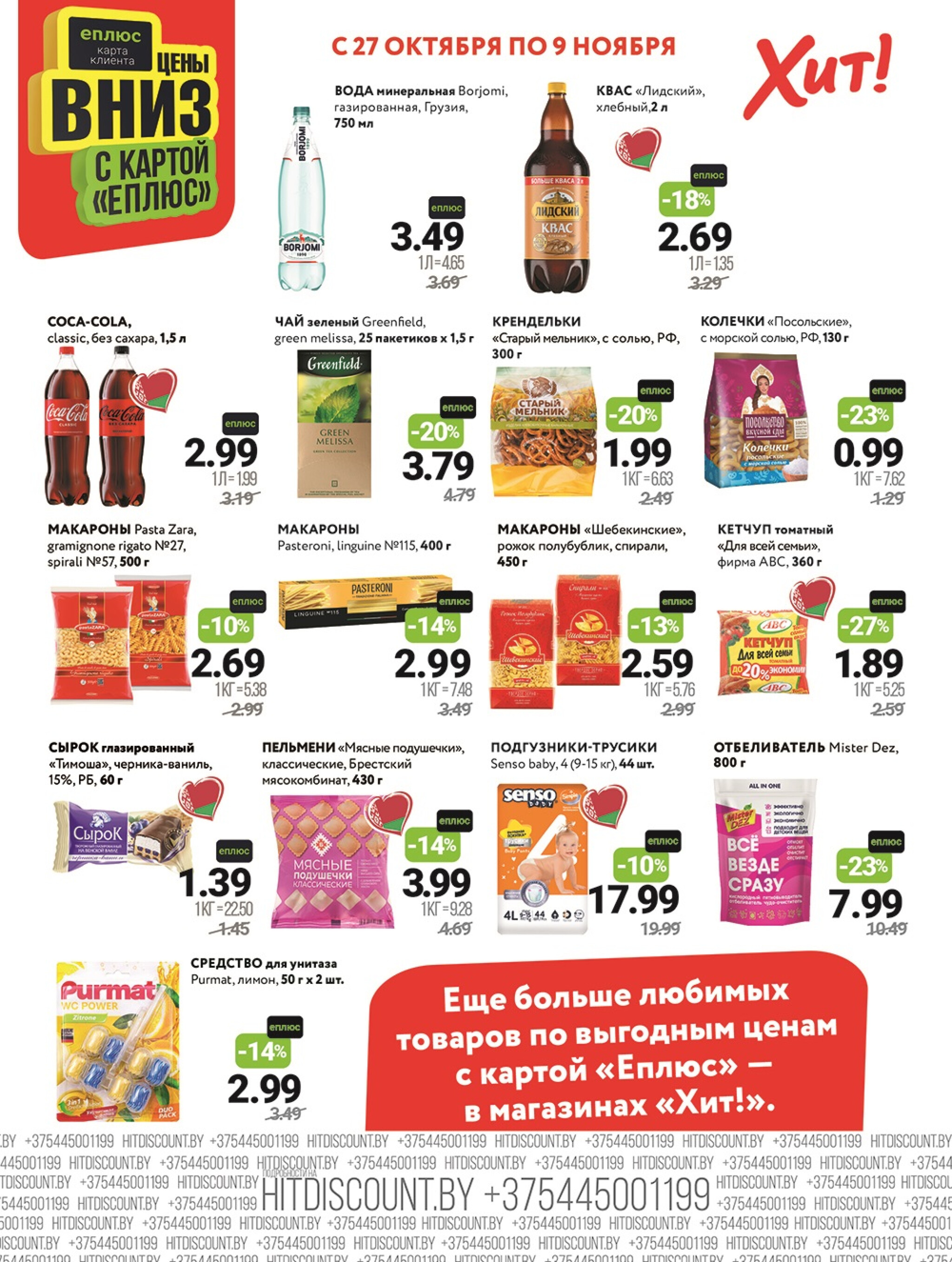 Акционная листовка! 27 Октября - 9 Ноября 2025 2