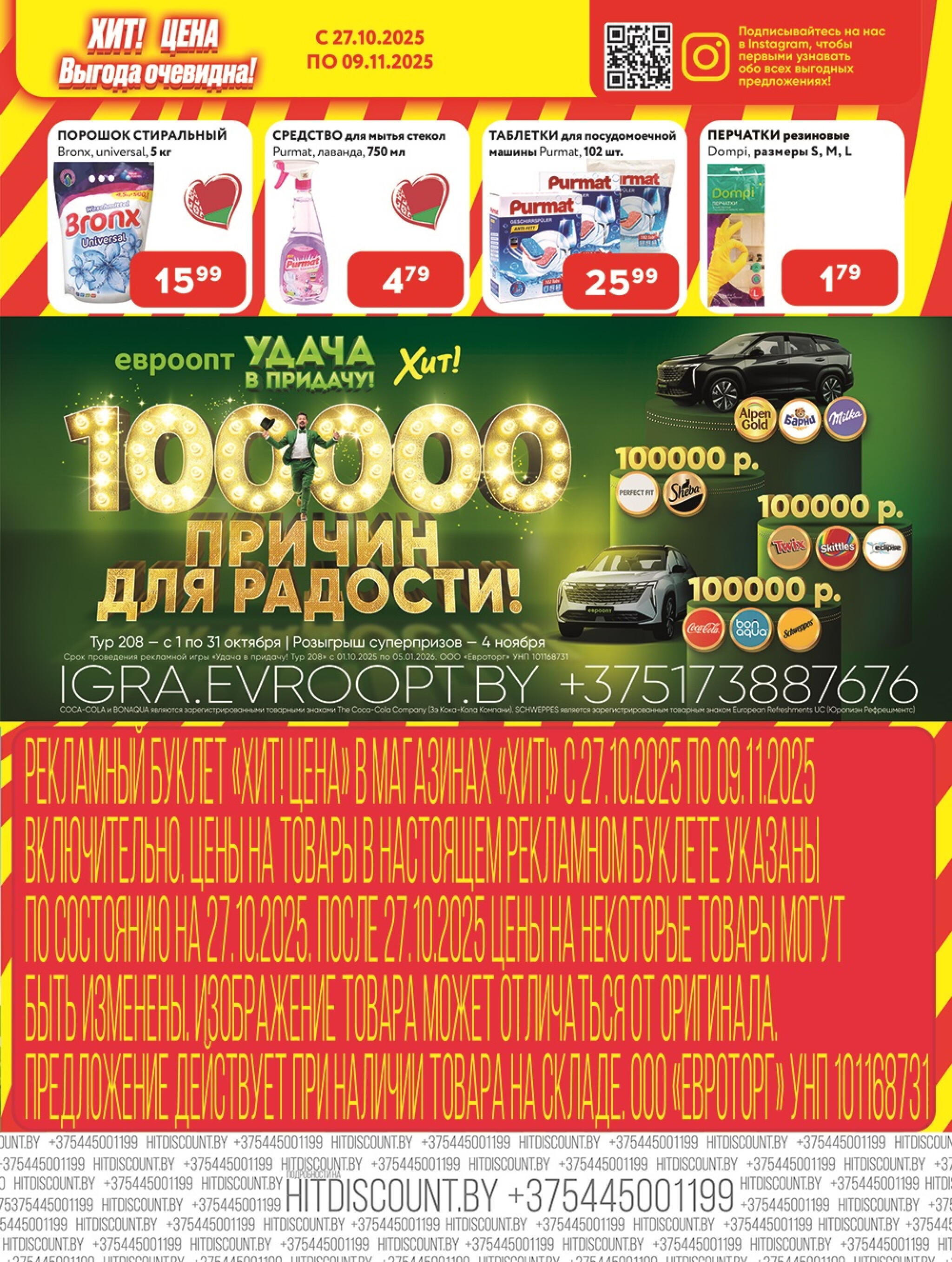 Акционная листовка! 27 Октября - 9 Ноября 2025 7