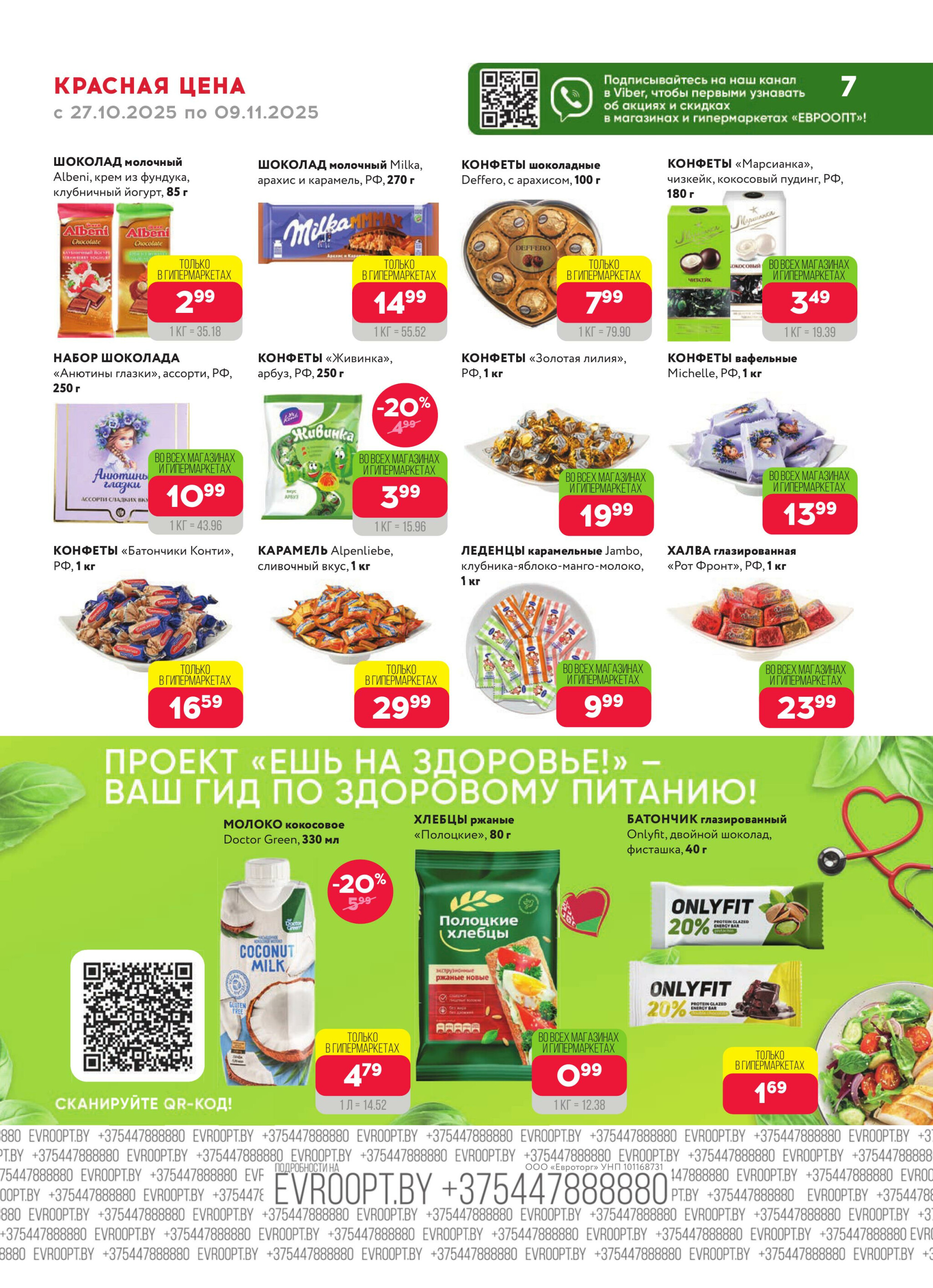 Красная цена! 27 Октября - 9 Ноября 2025 7