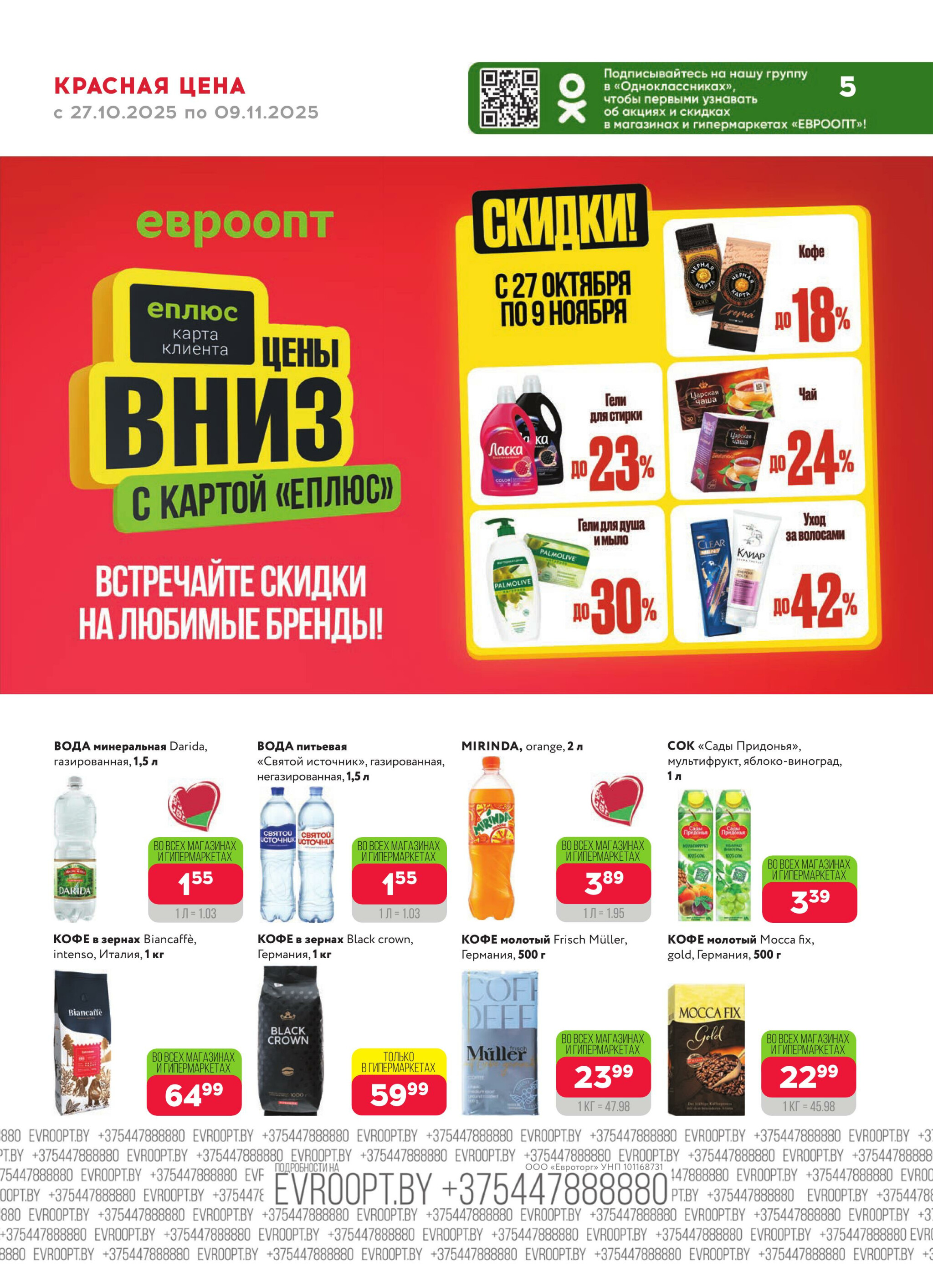 Красная цена! 27 Октября - 9 Ноября 2025 5