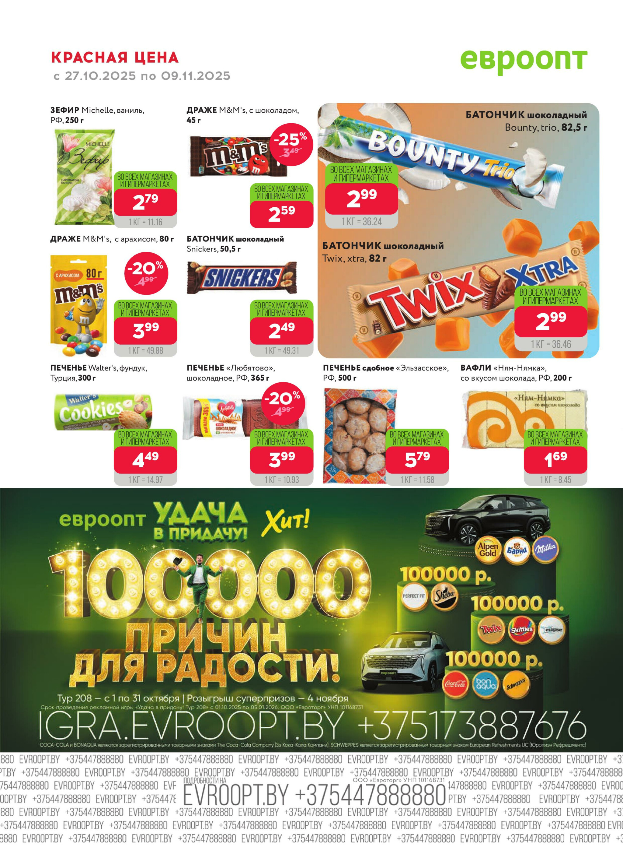 Красная цена! 27 Октября - 9 Ноября 2025 8