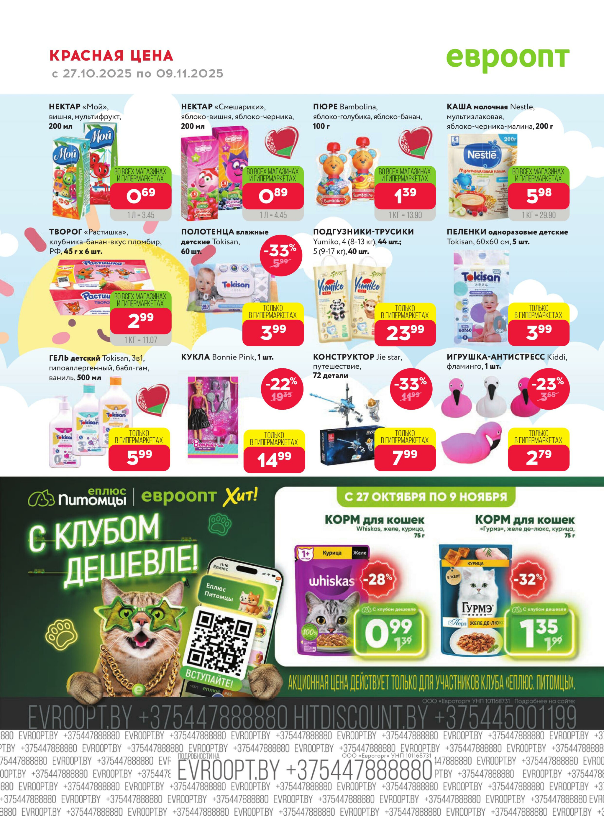 Красная цена! 27 Октября - 9 Ноября 2025 16