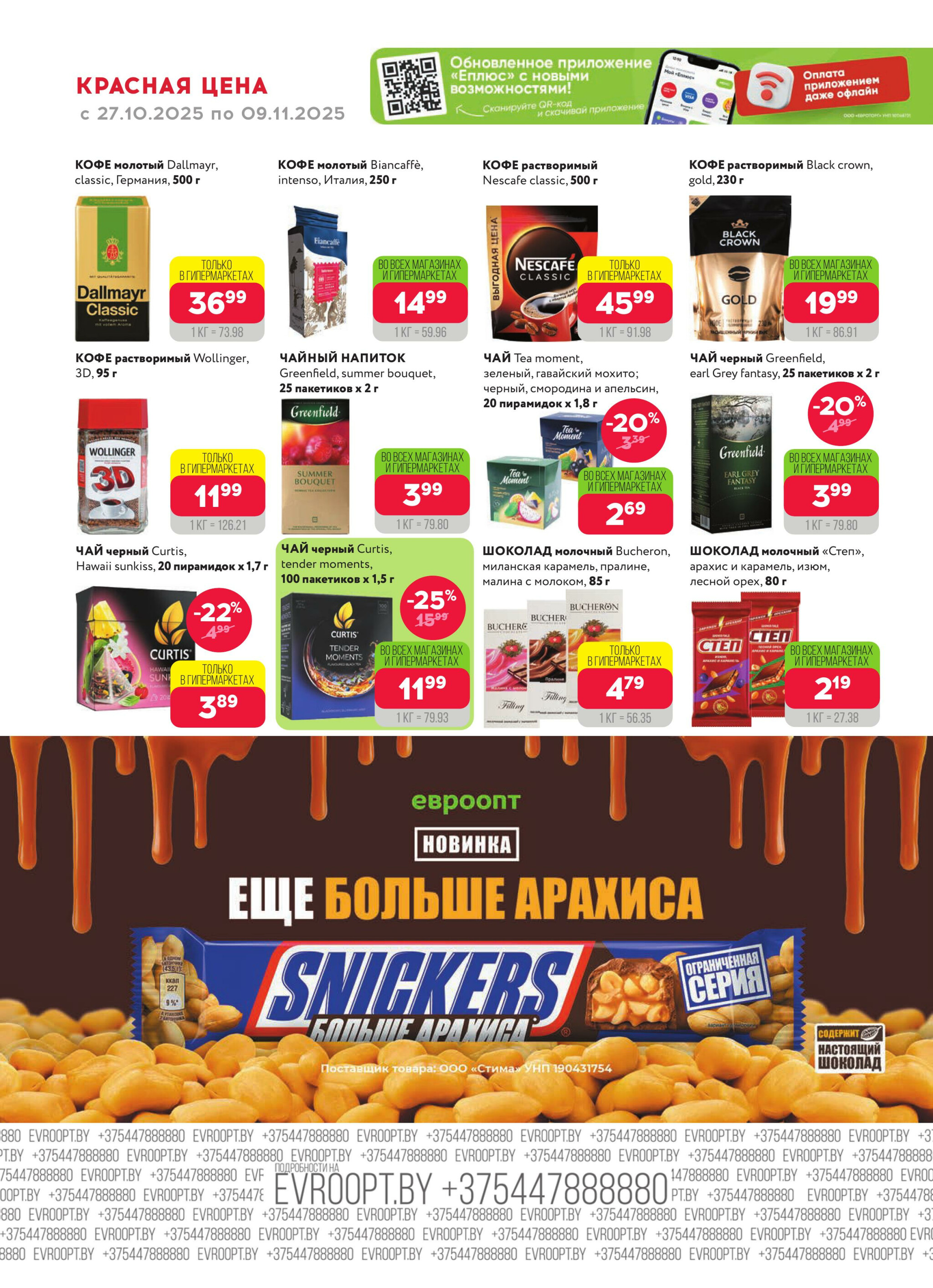 Красная цена! 27 Октября - 9 Ноября 2025 6