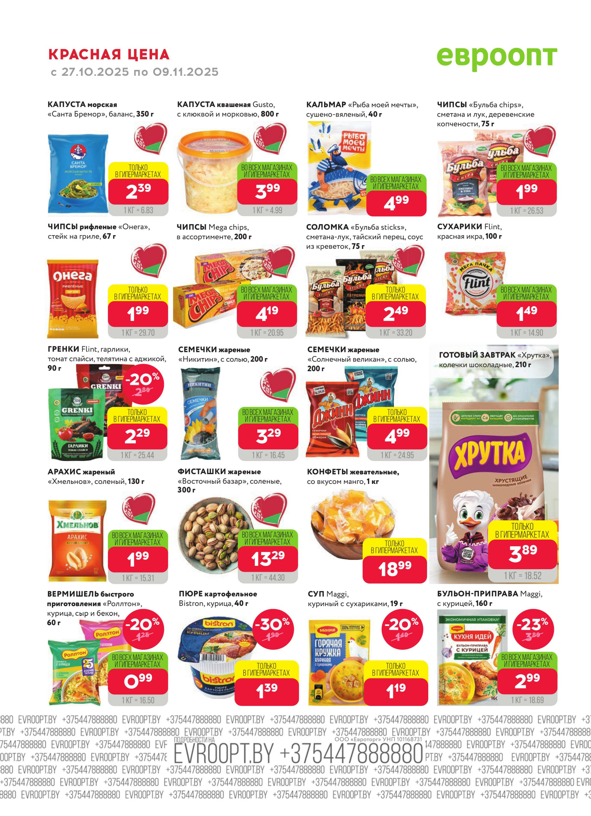 Красная цена! (предложение только для гипермаркетов) 27 Октября - 9 Ноября 2025 14