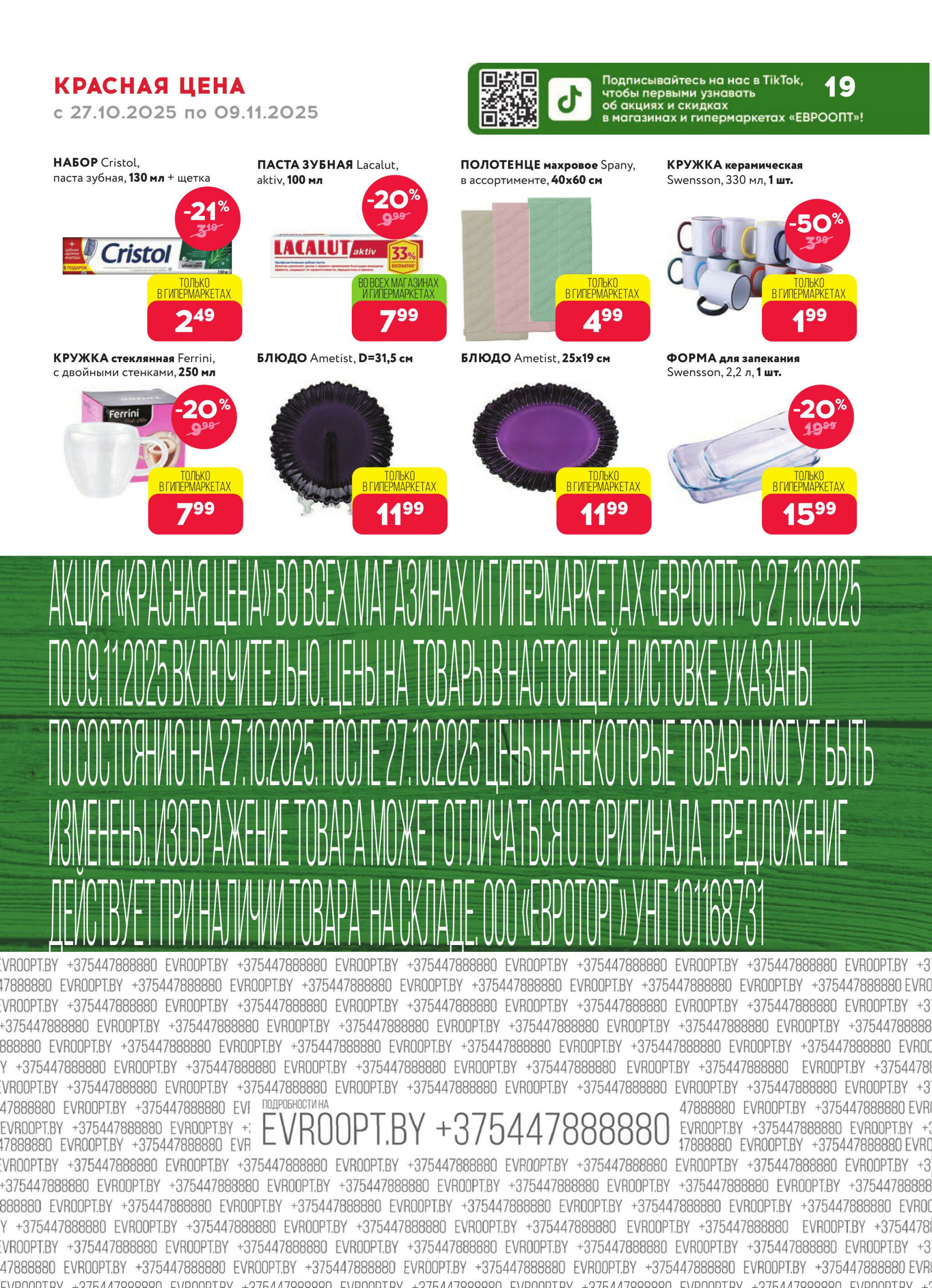 Красная цена! (предложение только для гипермаркетов) 27 Октября - 9 Ноября 2025 19