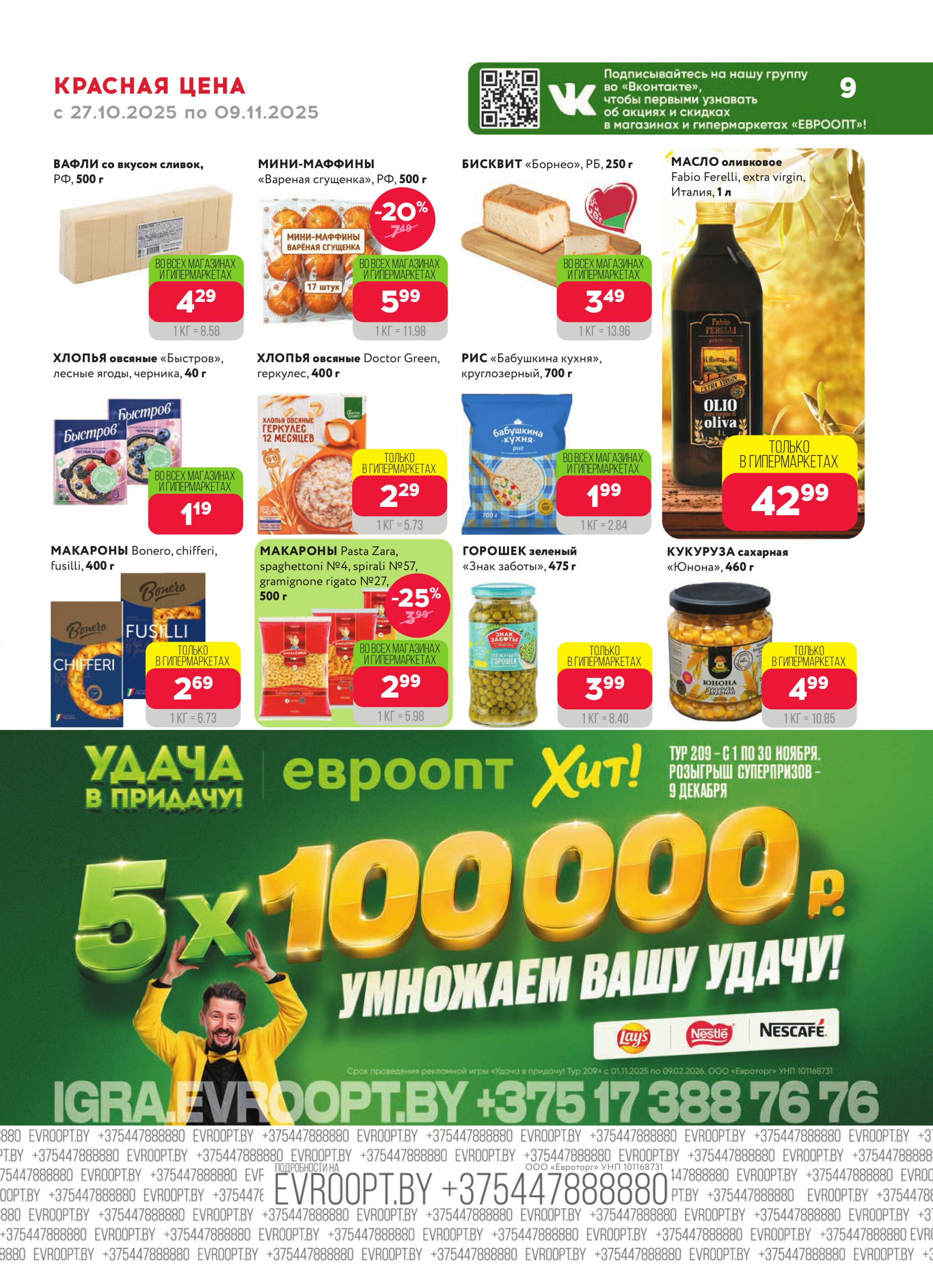 Красная цена! (предложение только для гипермаркетов) 27 Октября - 9 Ноября 2025 9