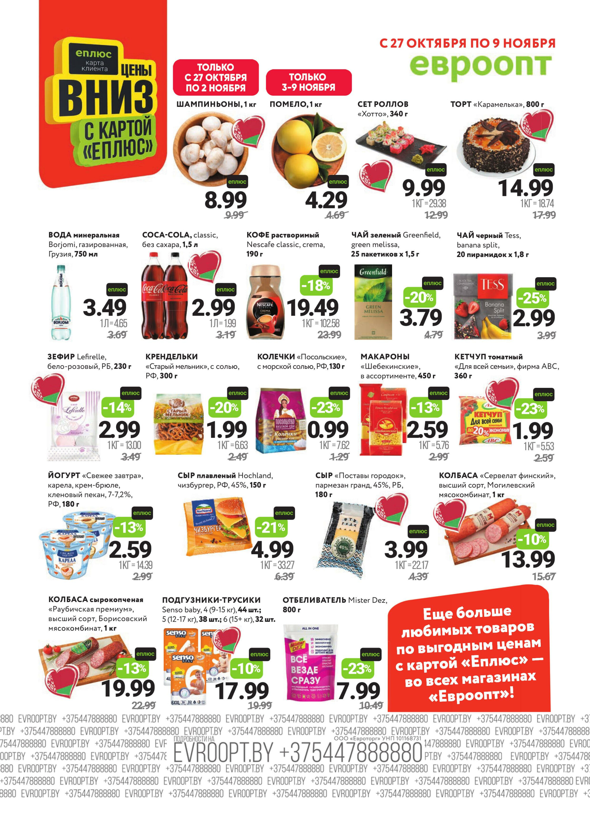 Красная цена! (предложение только для гипермаркетов) 27 Октября - 9 Ноября 2025 2