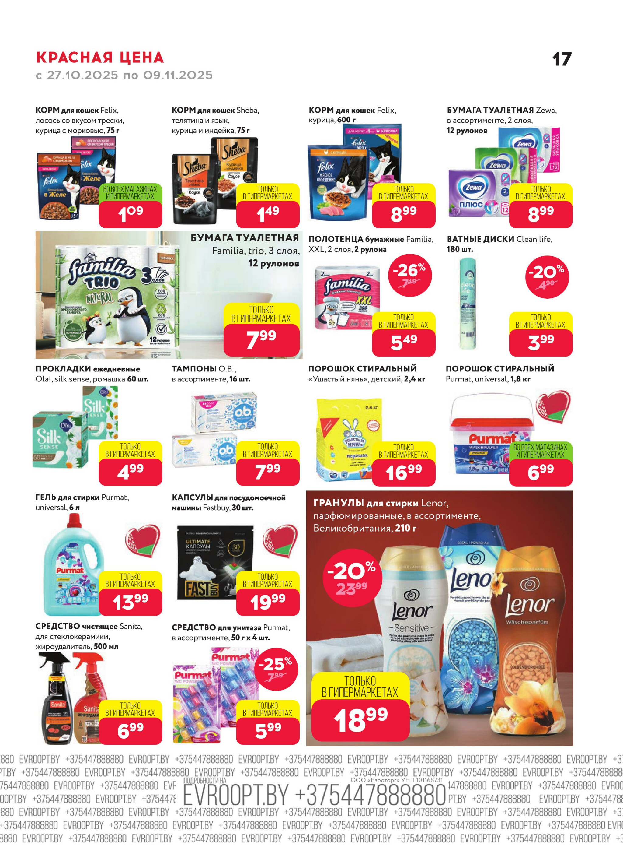 Красная цена! (предложение только для гипермаркетов) 27 Октября - 9 Ноября 2025 17