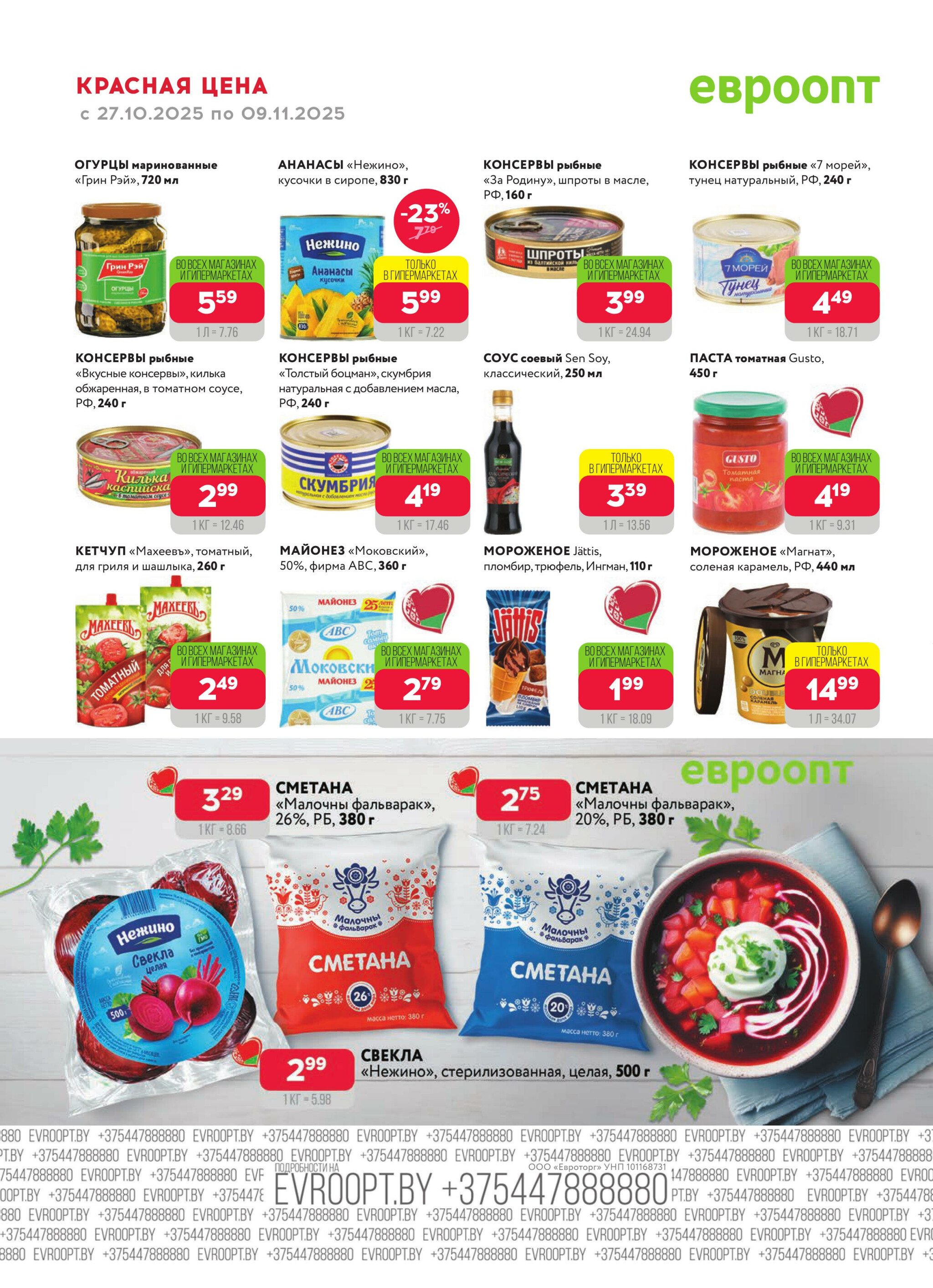 Красная цена! (предложение только для гипермаркетов) 27 Октября - 9 Ноября 2025 10