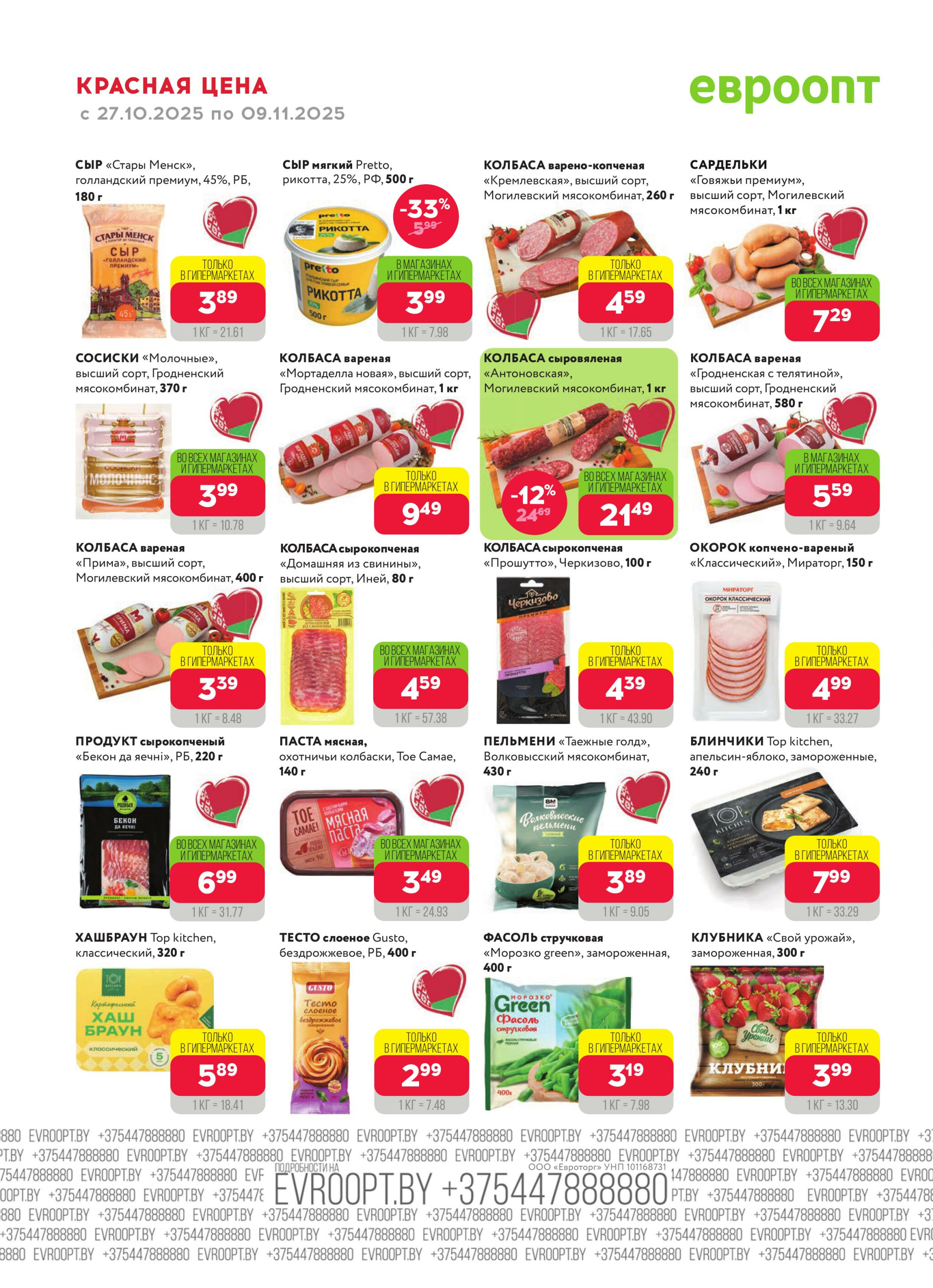 Красная цена! (предложение только для гипермаркетов) 27 Октября - 9 Ноября 2025 12