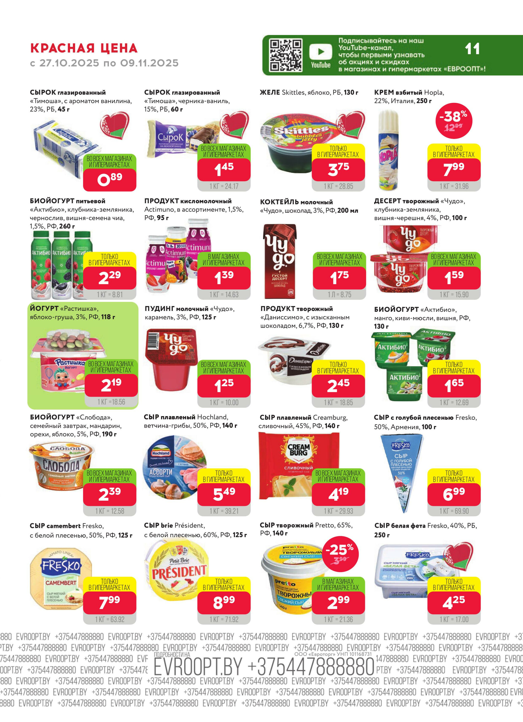 Красная цена! (предложение только для гипермаркетов) 27 Октября - 9 Ноября 2025 11