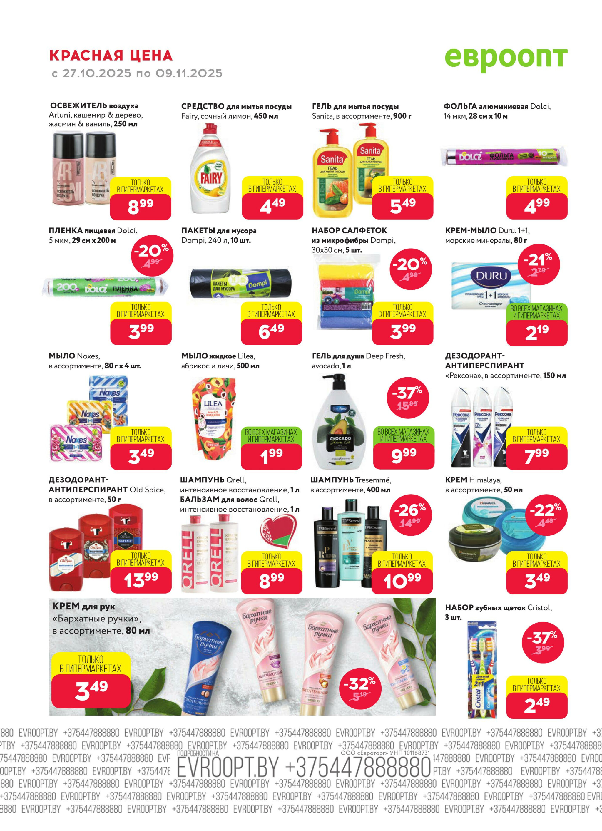 Красная цена! (предложение только для гипермаркетов) 27 Октября - 9 Ноября 2025 18