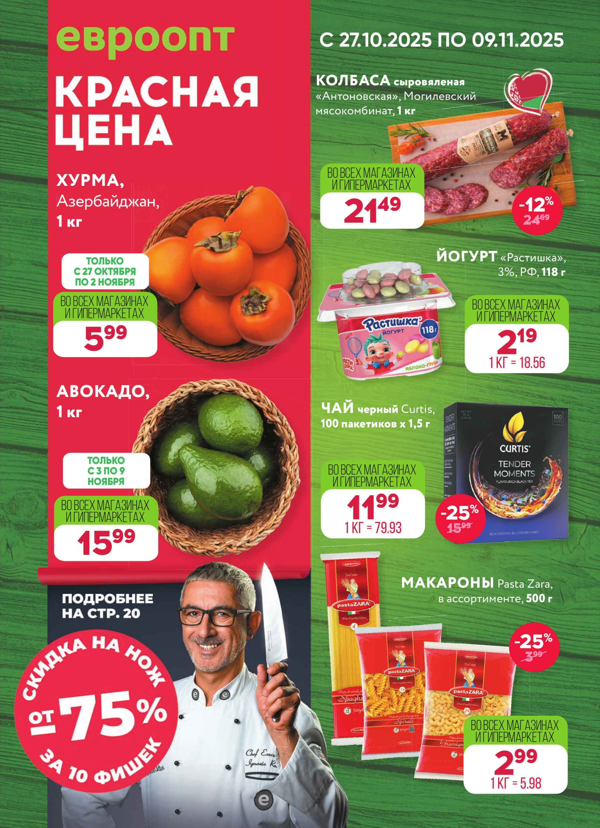 Красная цена! (предложение только для гипермаркетов) 27 Октября - 9 Ноября 2025 1