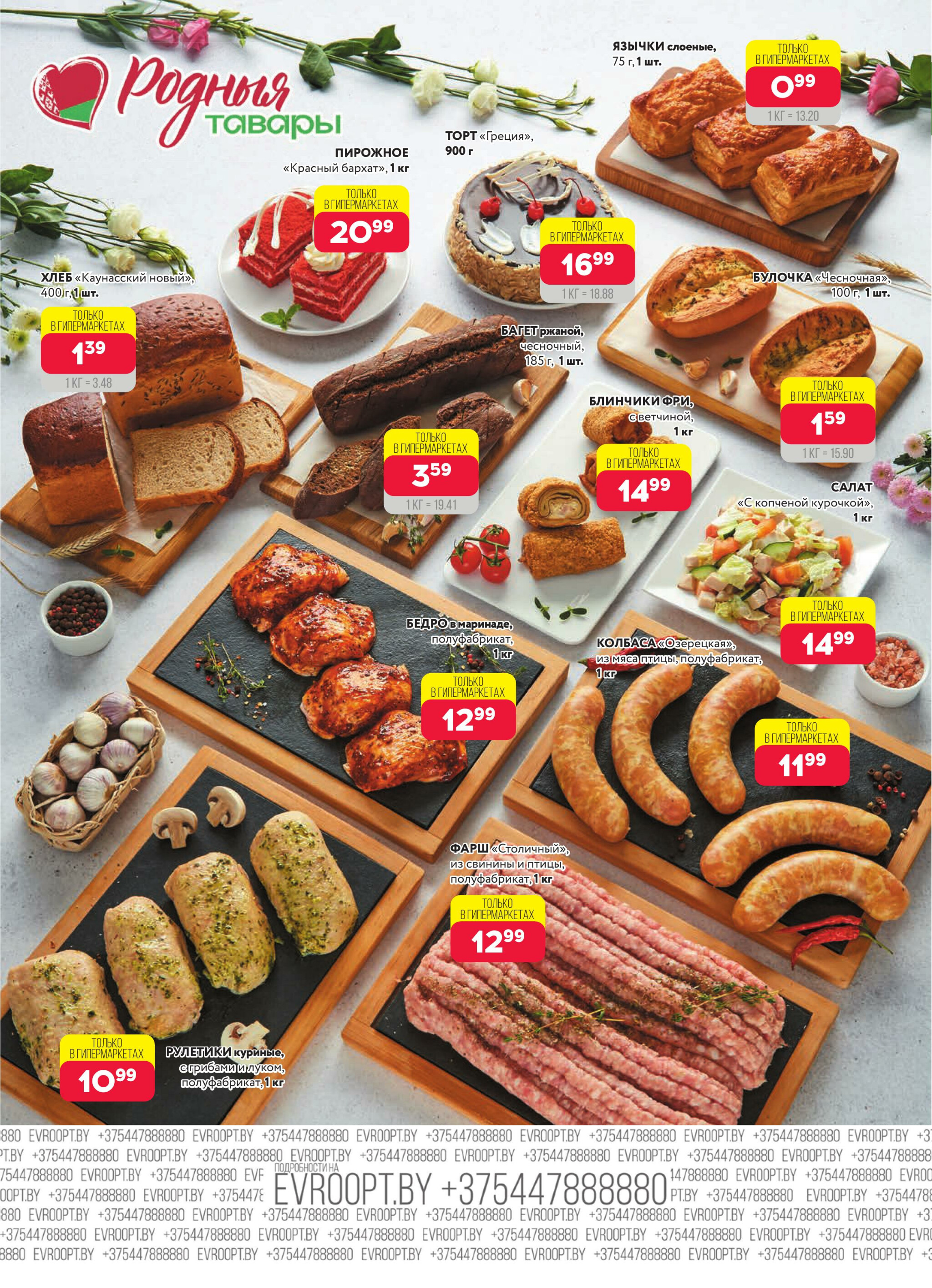 Красная цена! (предложение только для гипермаркетов) 27 Октября - 9 Ноября 2025 3