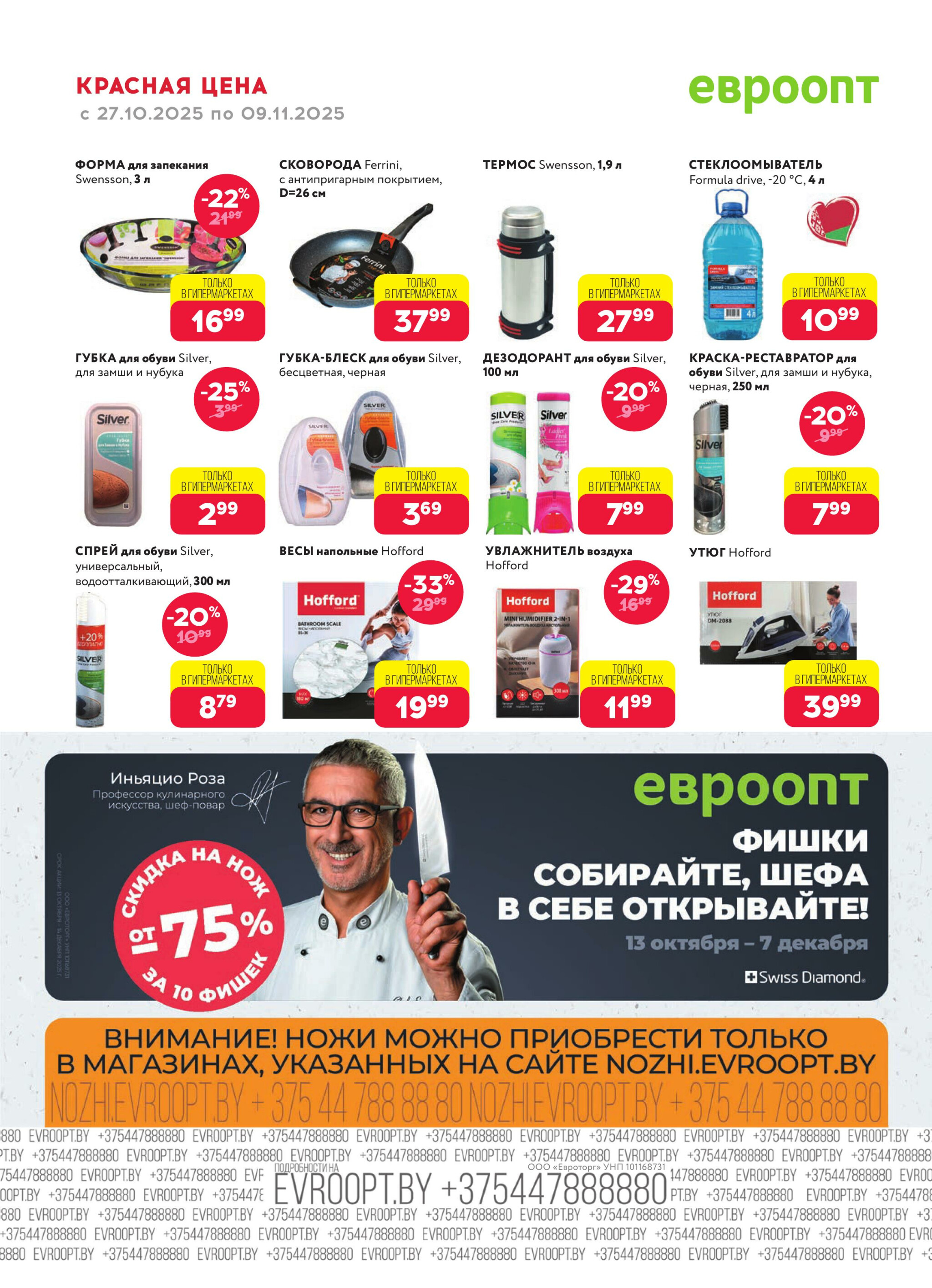 Красная цена! (предложение только для гипермаркетов) 27 Октября - 9 Ноября 2025 20