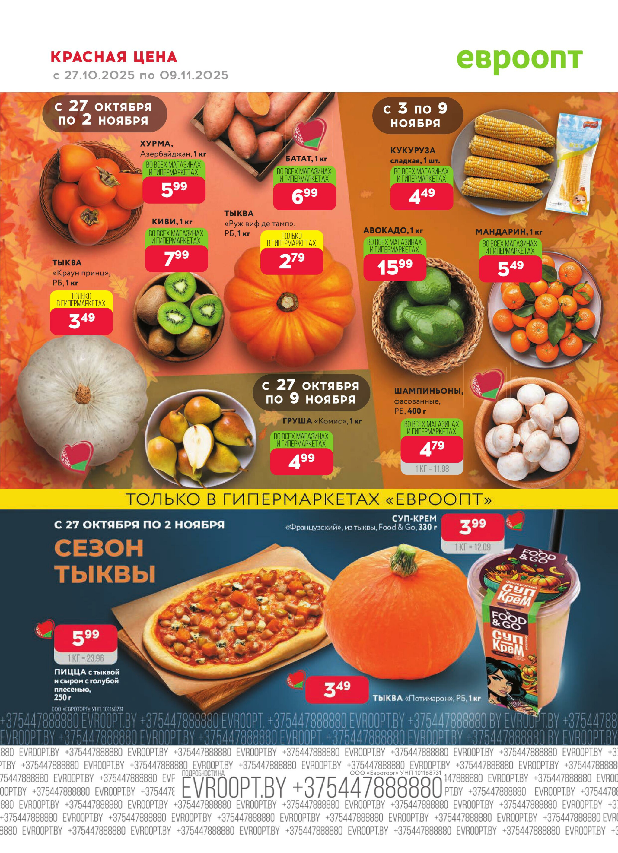 Красная цена! (предложение только для гипермаркетов) 27 Октября - 9 Ноября 2025 4