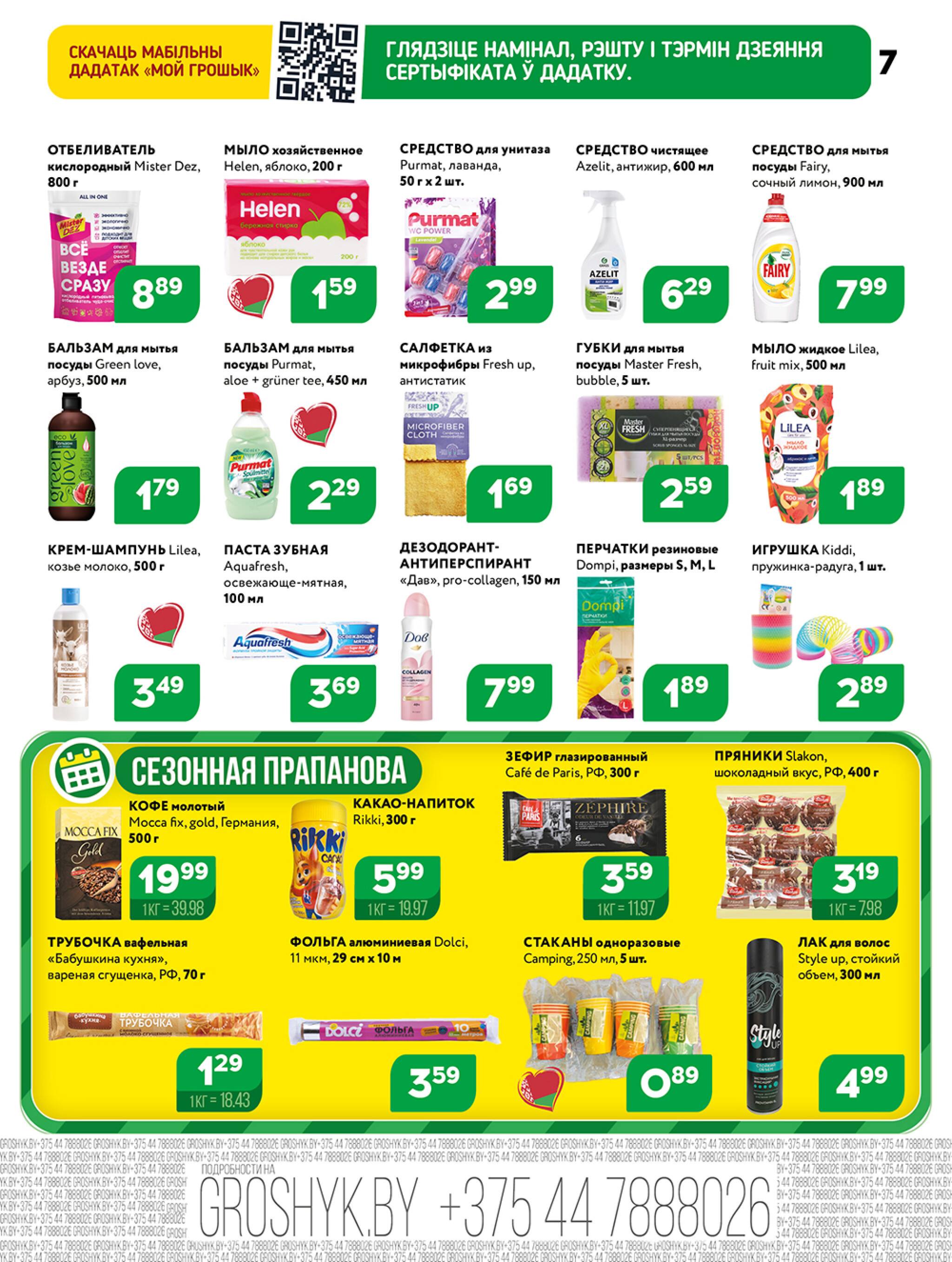 Акционная листовка! 27 Октября - 9 Ноября 2025 7