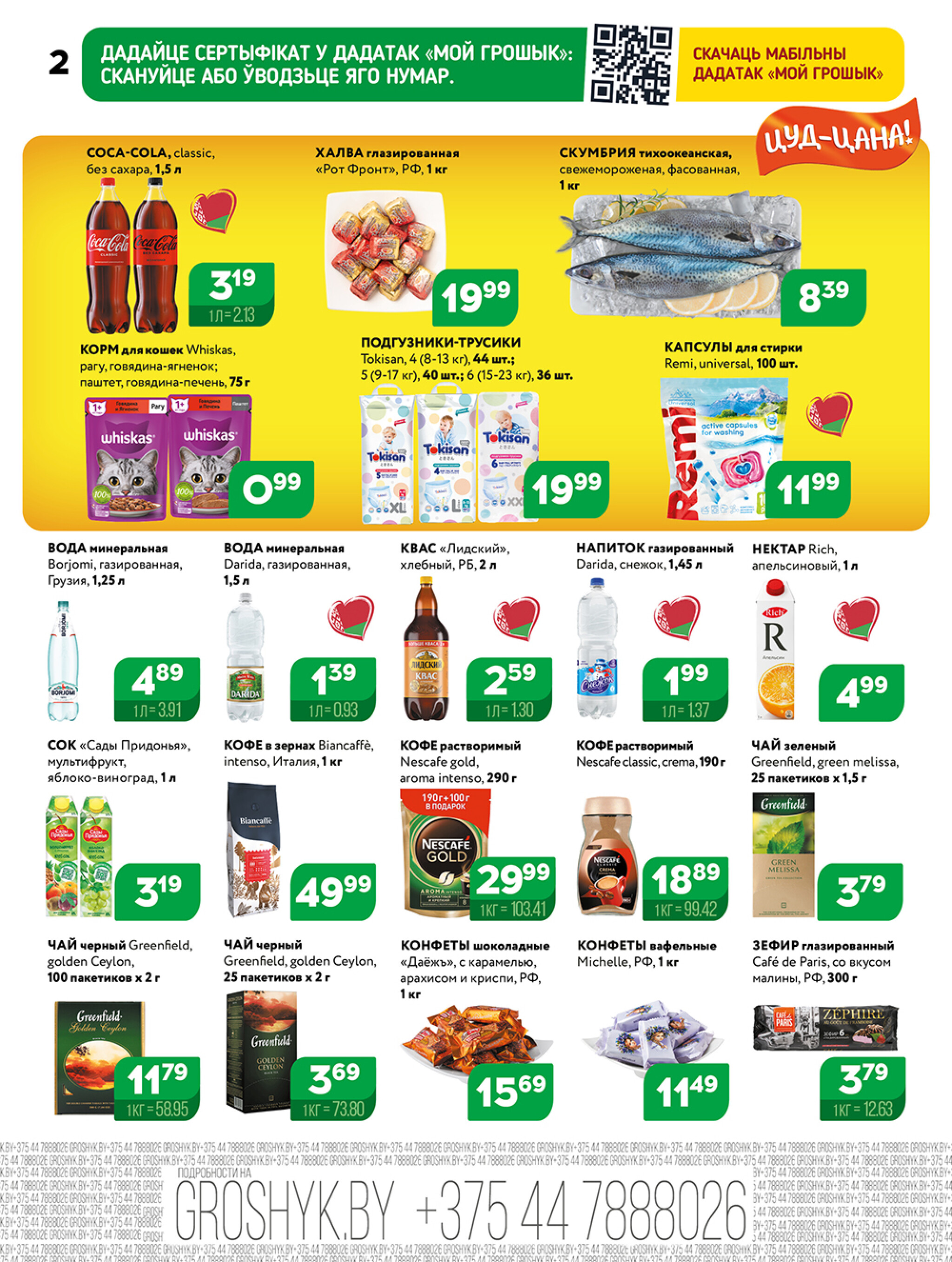 Акционная листовка! 27 Октября - 9 Ноября 2025 2