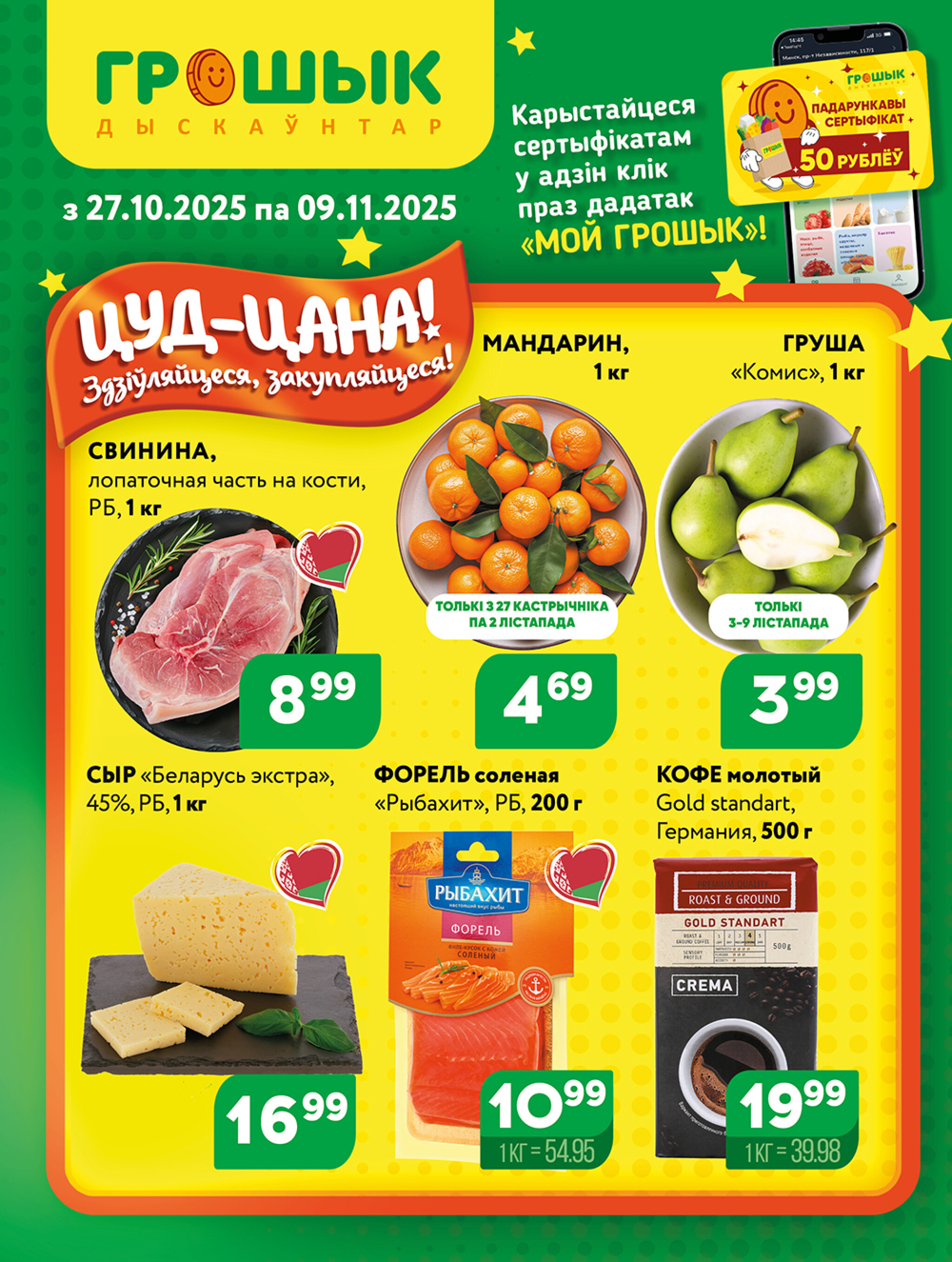 Акционная листовка! 27 Октября - 9 Ноября 2025 1