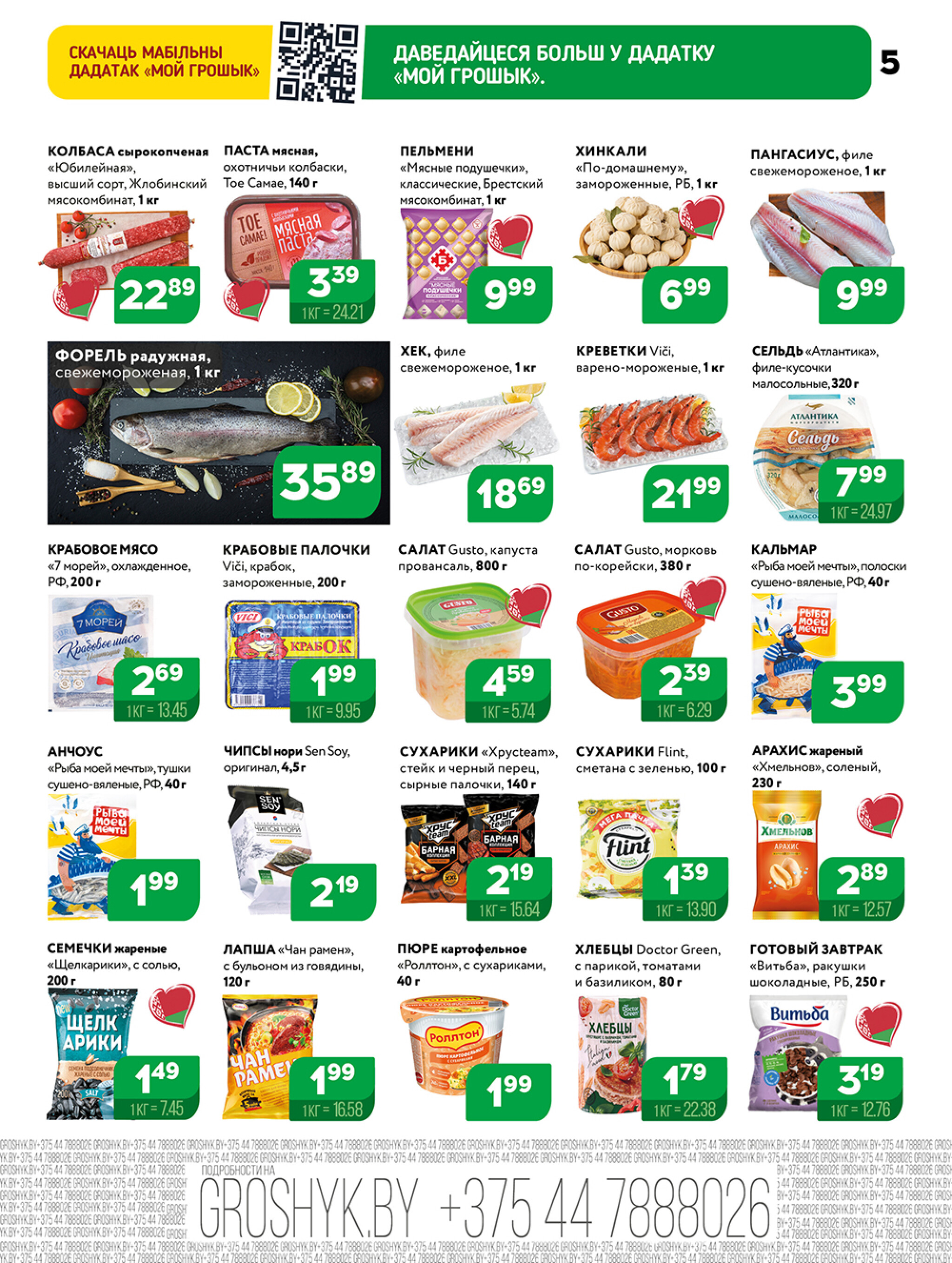 Акционная листовка! 27 Октября - 9 Ноября 2025 5