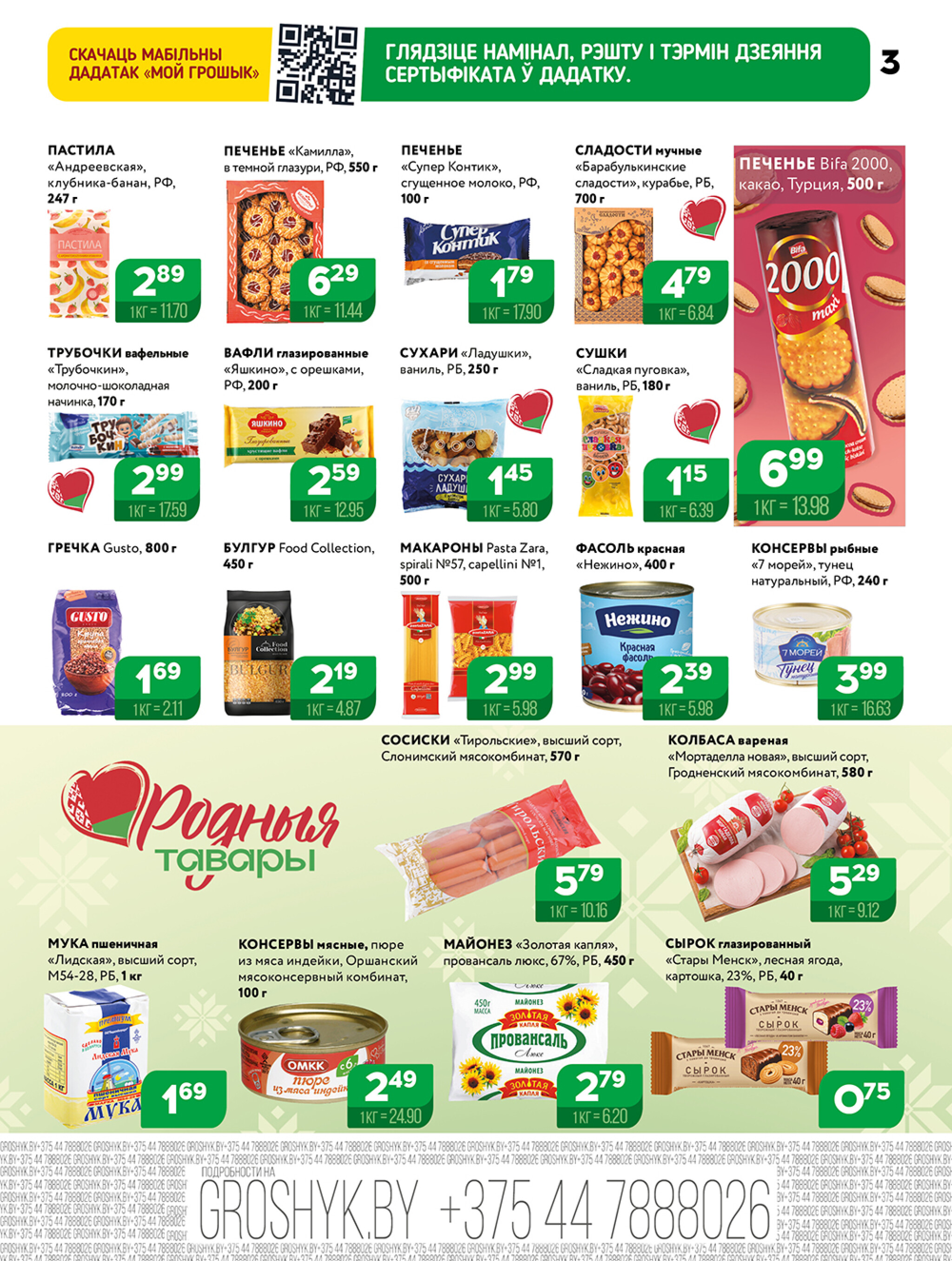 Акционная листовка! 27 Октября - 9 Ноября 2025 3