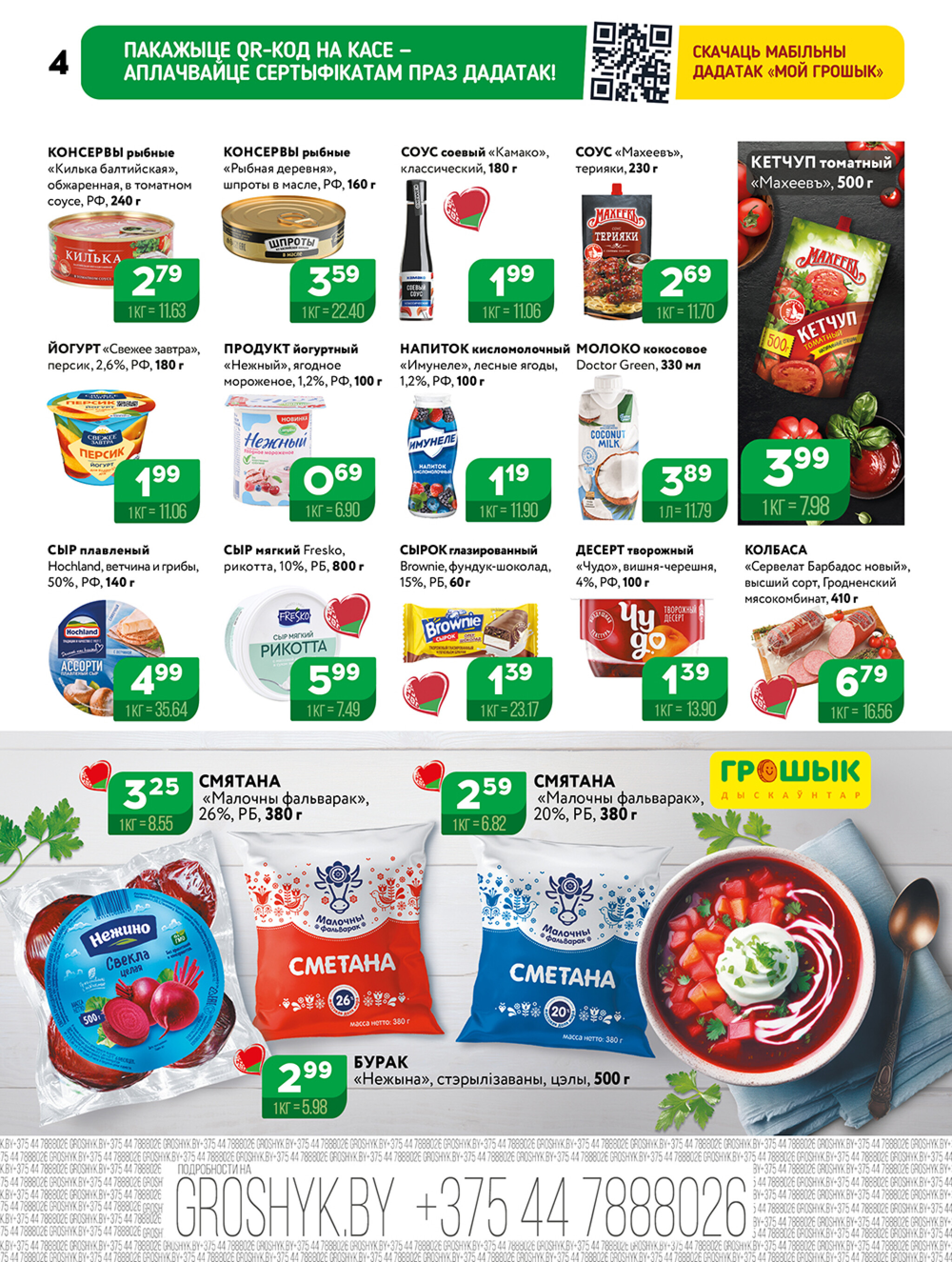 Акционная листовка! 27 Октября - 9 Ноября 2025 4