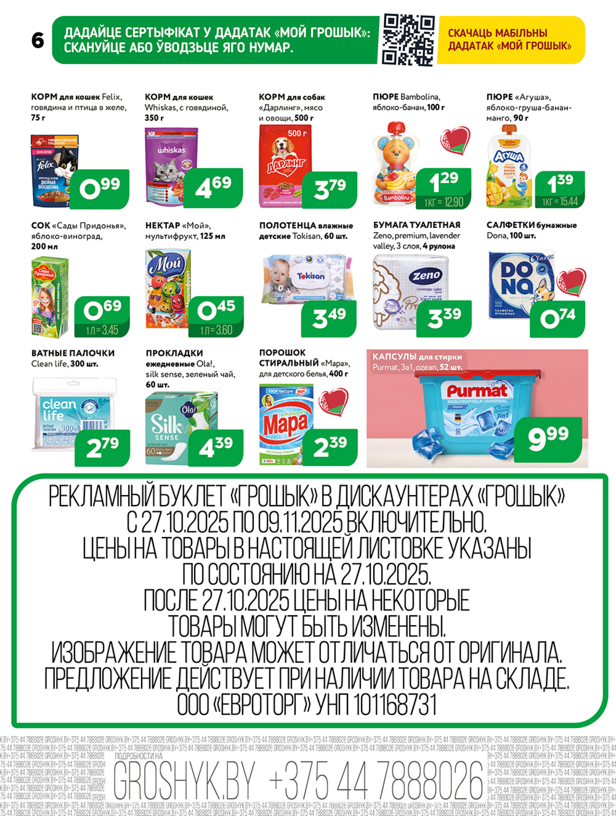 Акционная листовка! 27 Октября - 9 Ноября 2025 6