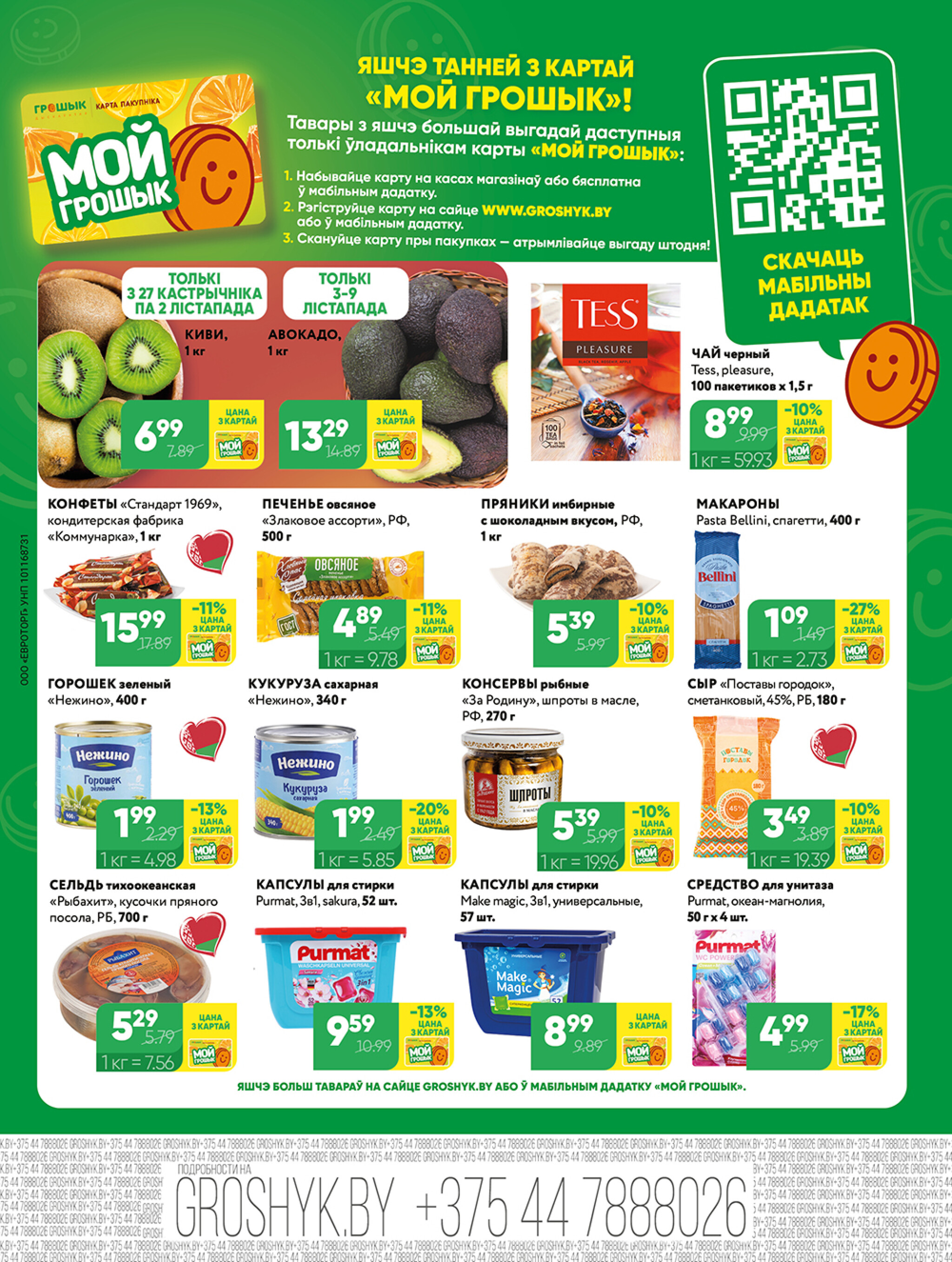 Акционная листовка! 27 Октября - 9 Ноября 2025 8