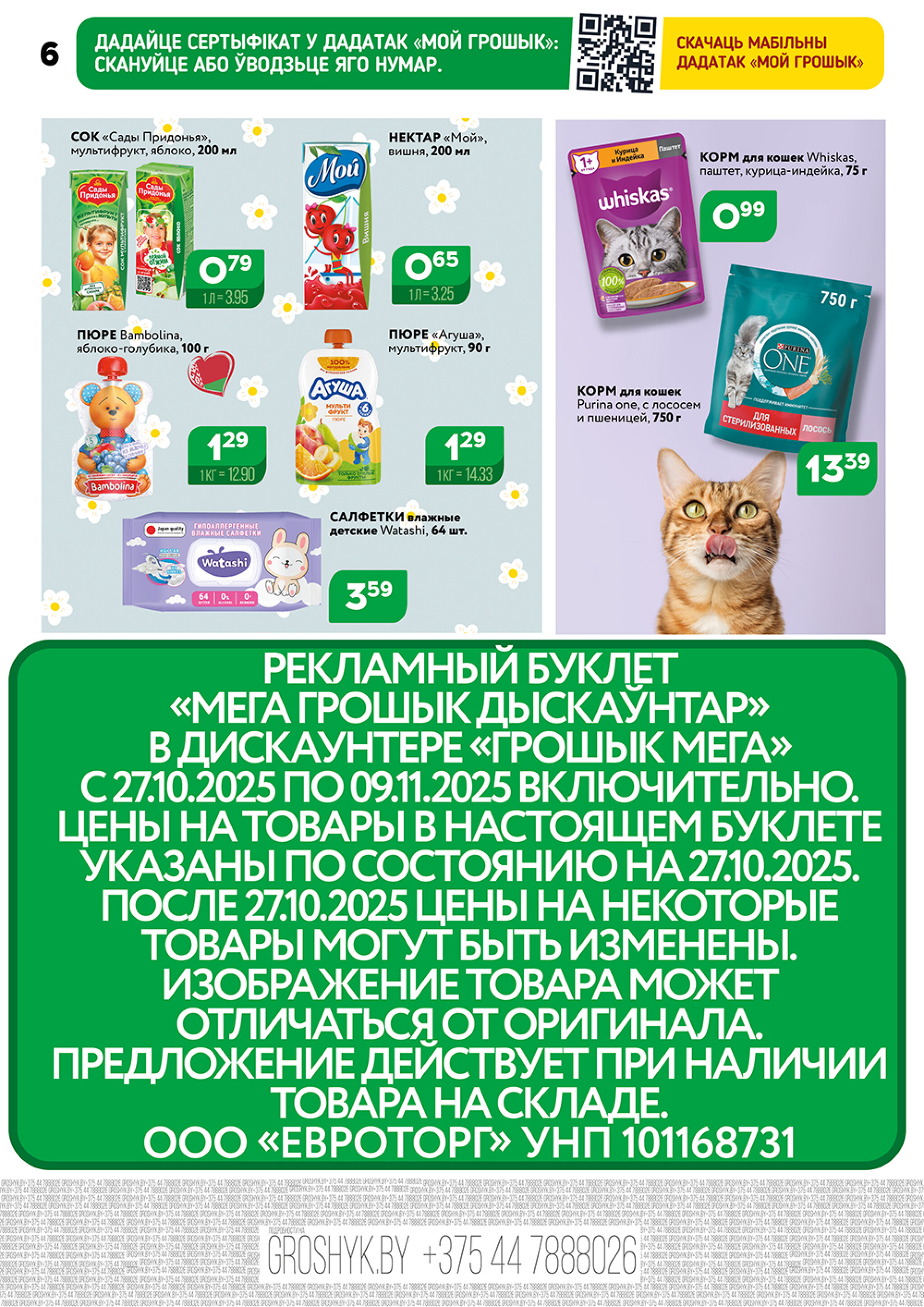 Акционный каталог (Грошык Мега) 27 Октября - 9 Ноября 2025 6