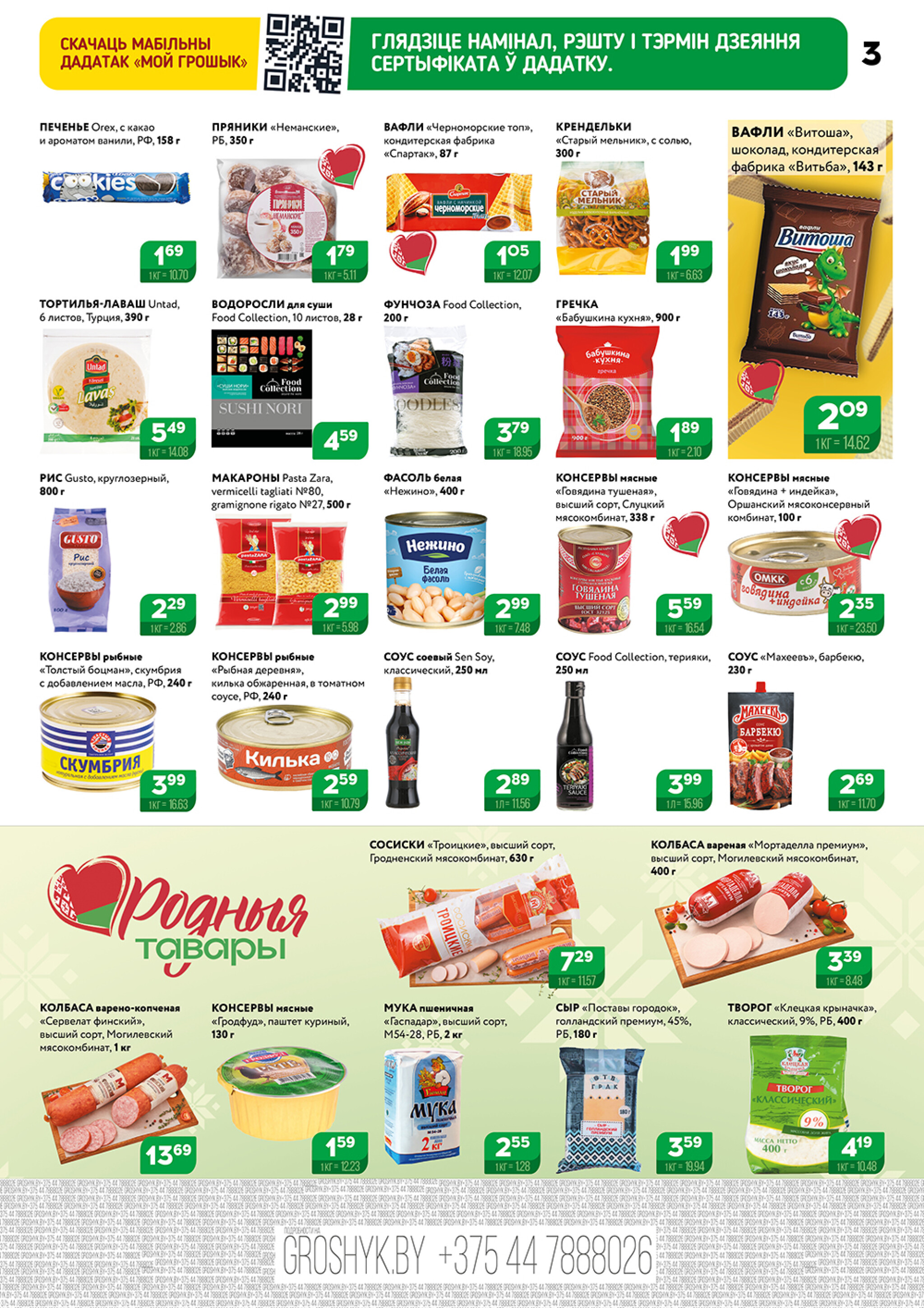 Акционный каталог (Грошык Мега) 27 Октября - 9 Ноября 2025 3
