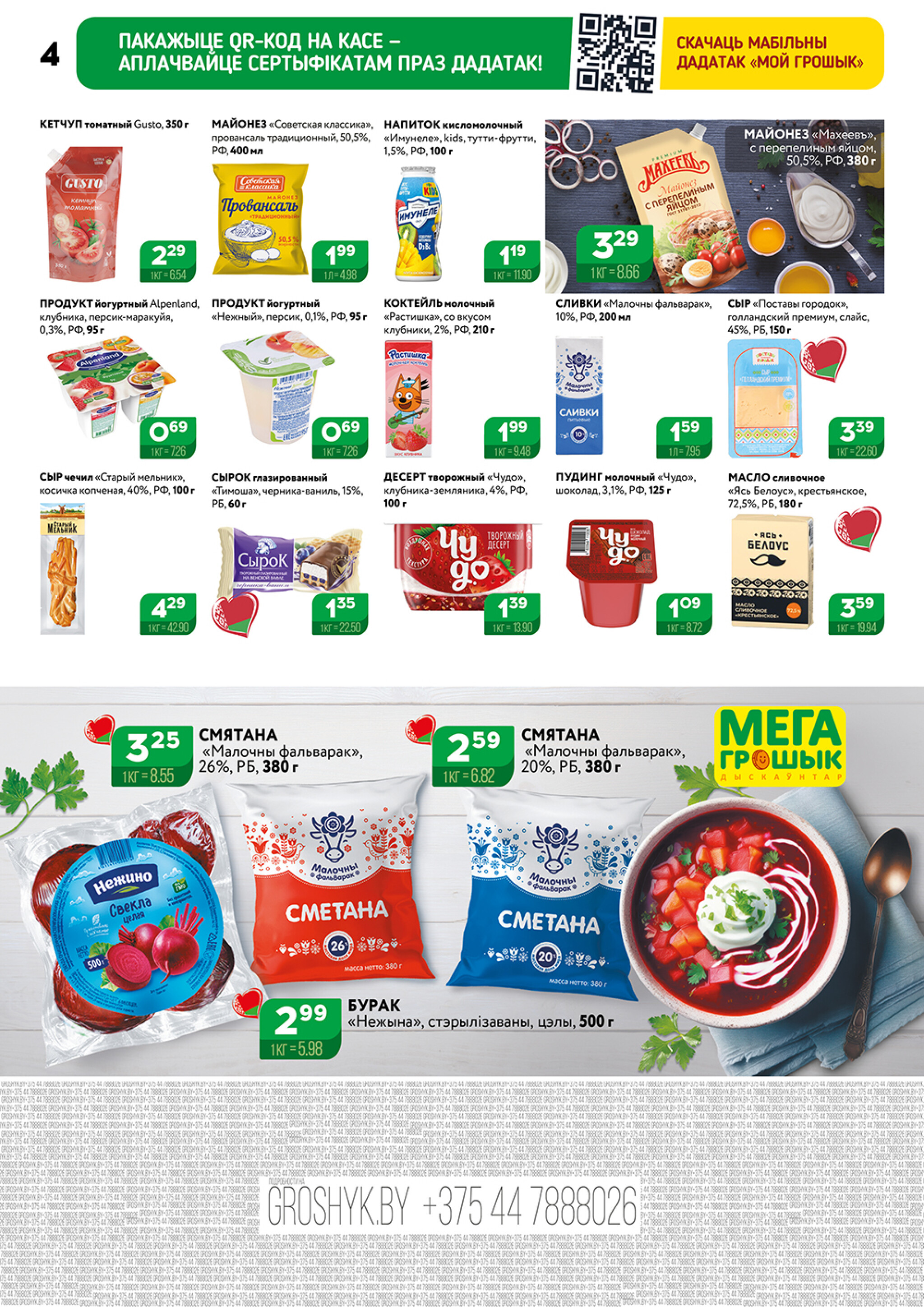 Акционный каталог (Грошык Мега) 27 Октября - 9 Ноября 2025 4