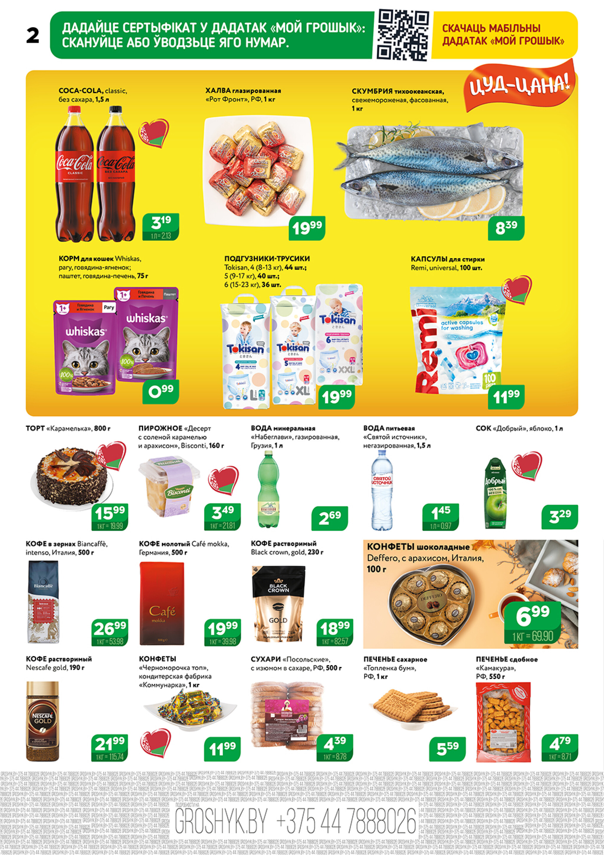 Акционный каталог (Грошык Мега) 27 Октября - 9 Ноября 2025 2