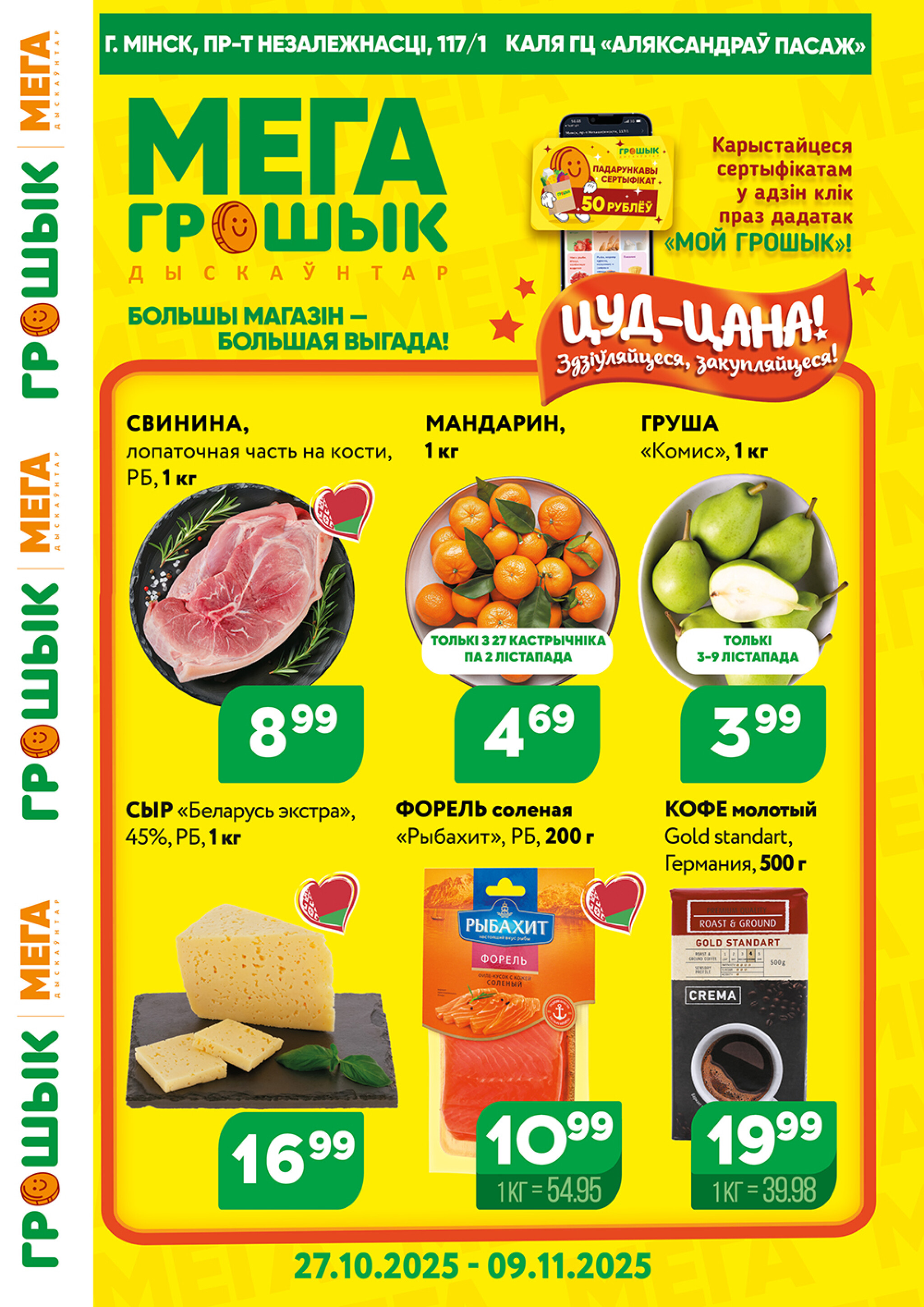Акционный каталог (Грошык Мега) 27 Октября - 9 Ноября 2025 1