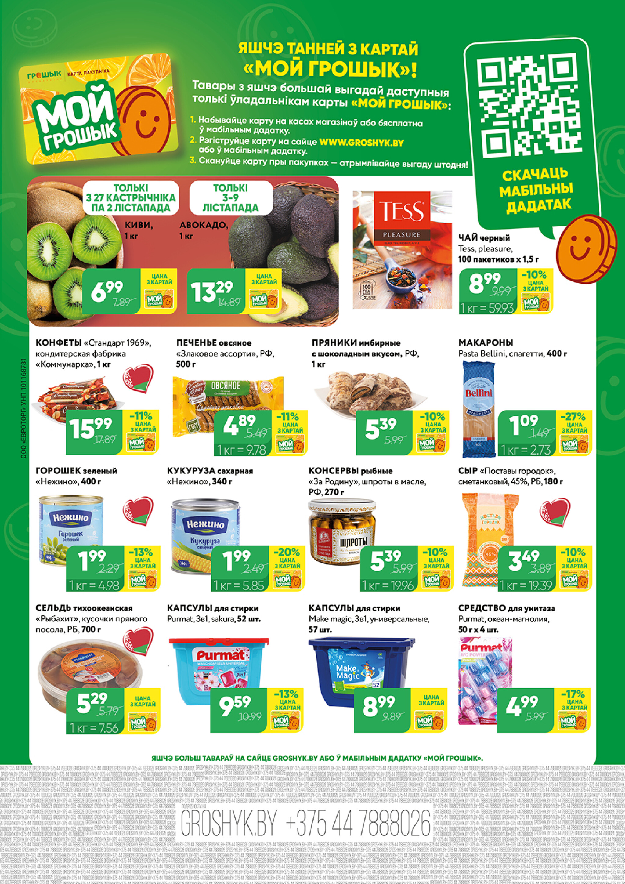 Акционный каталог (Грошык Мега) 27 Октября - 9 Ноября 2025 8