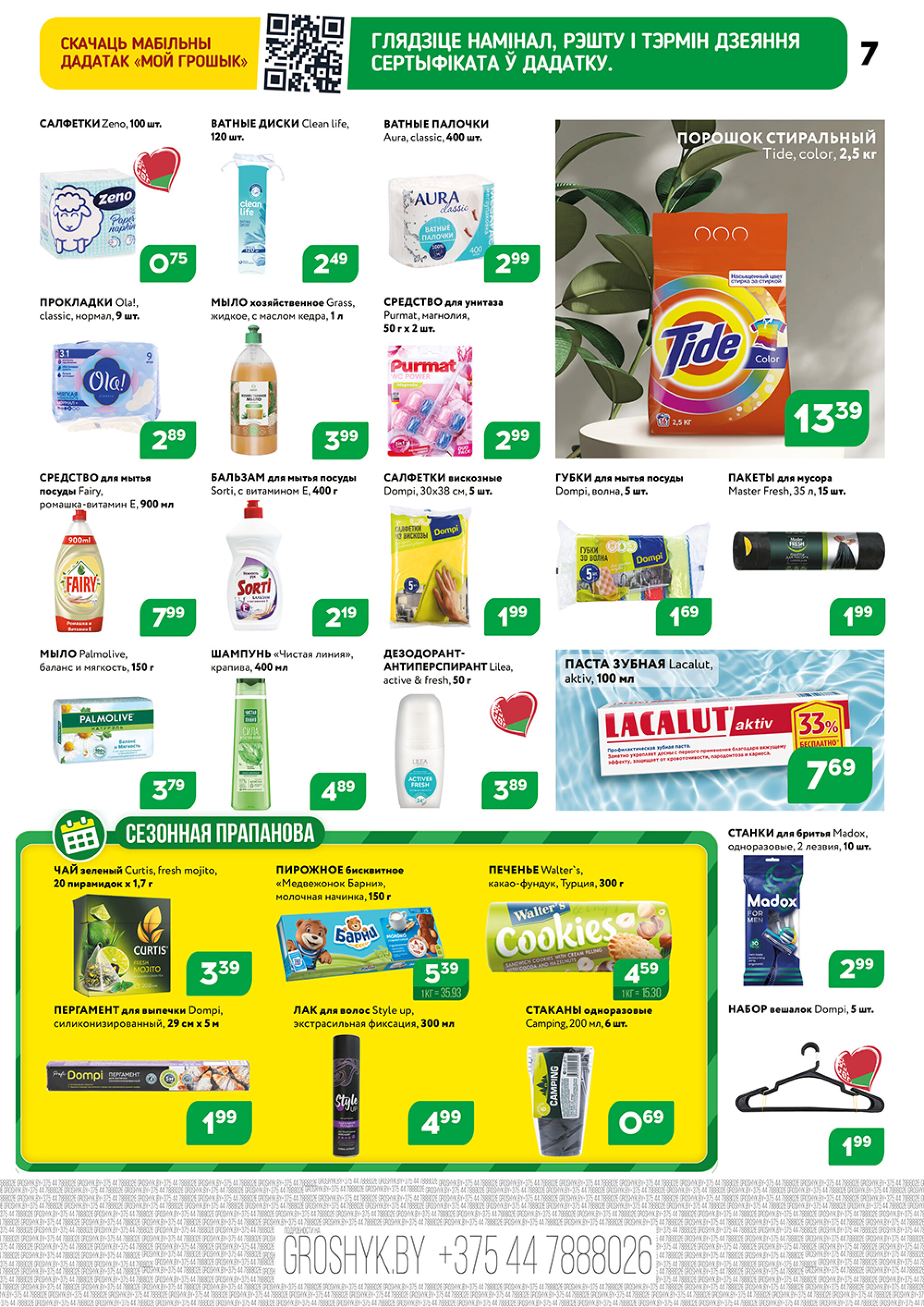 Акционный каталог (Грошык Мега) 27 Октября - 9 Ноября 2025 7
