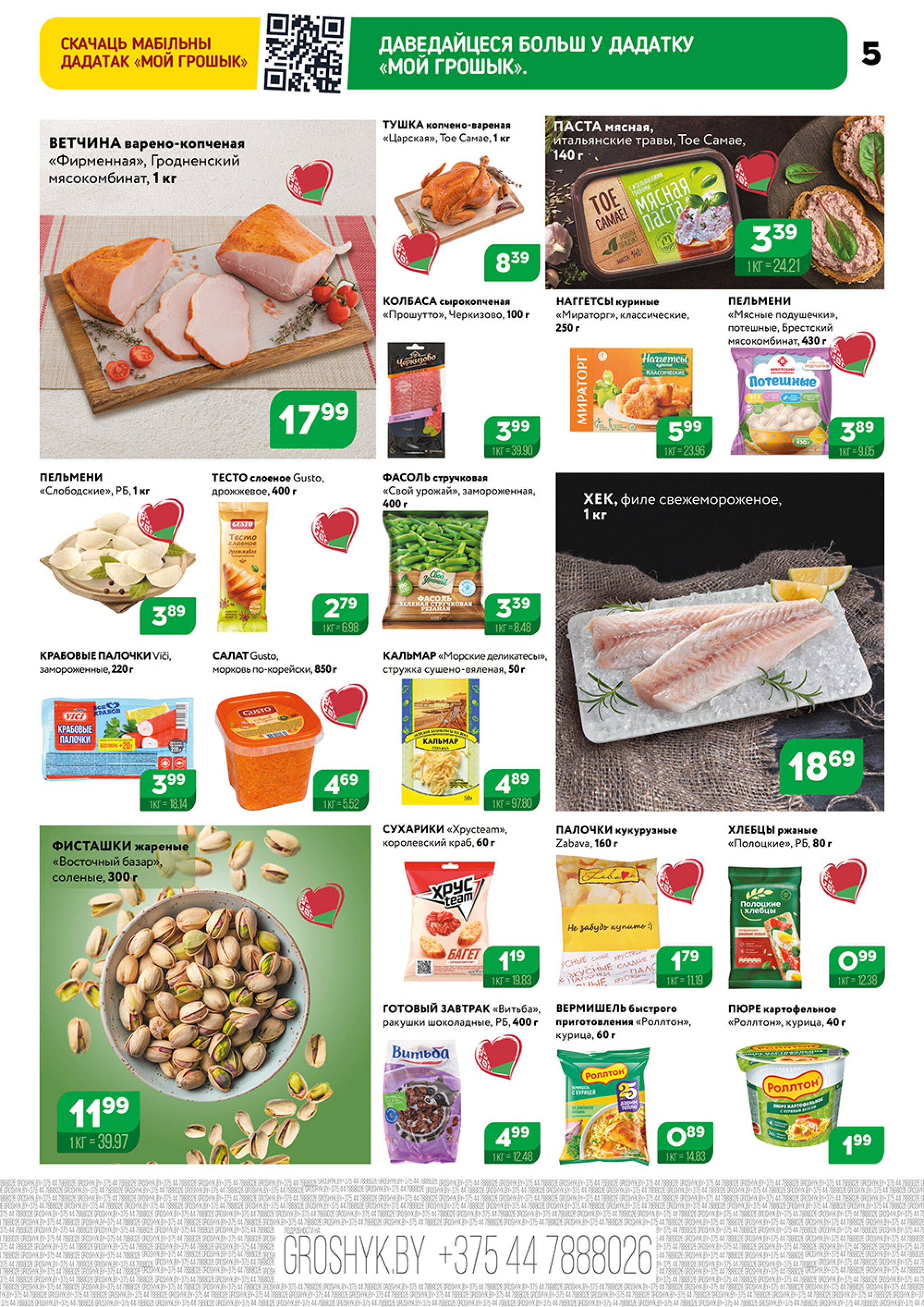 Акционный каталог (Грошык Мега) 27 Октября - 9 Ноября 2025 5