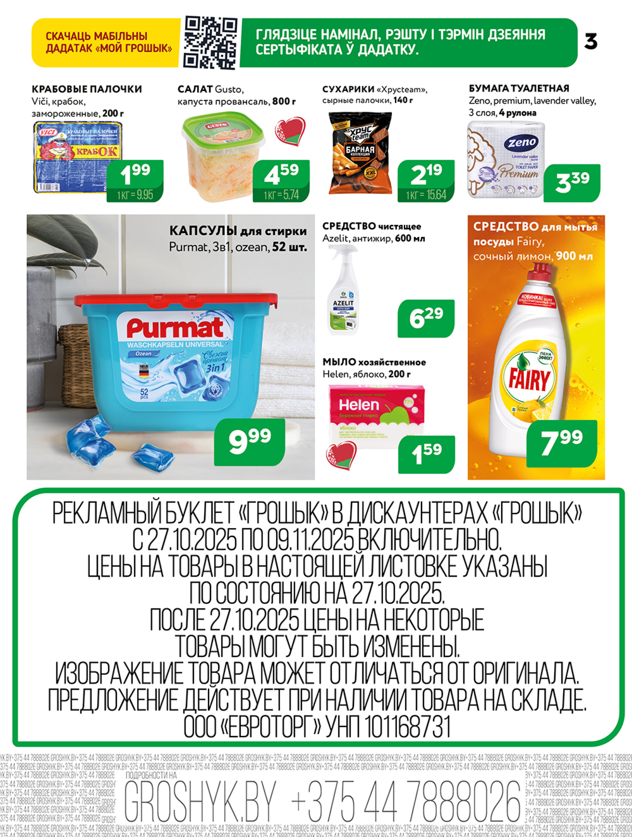 Акционная листовка для дискаунтера «Грошык Міні» 27 Октября - 9 Ноября 2025 3