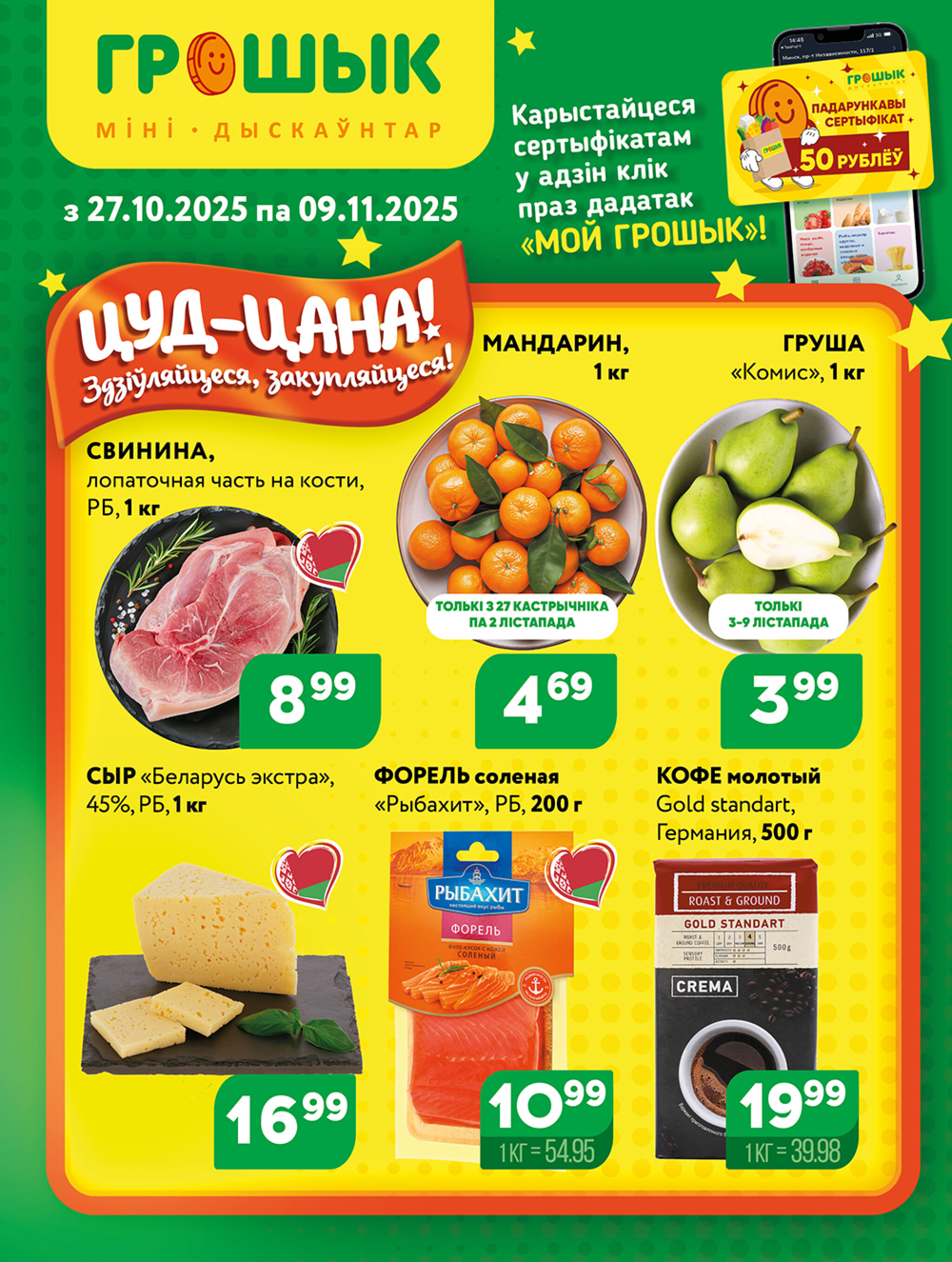 Акционная листовка для дискаунтера «Грошык Міні» 27 Октября - 9 Ноября 2025 1